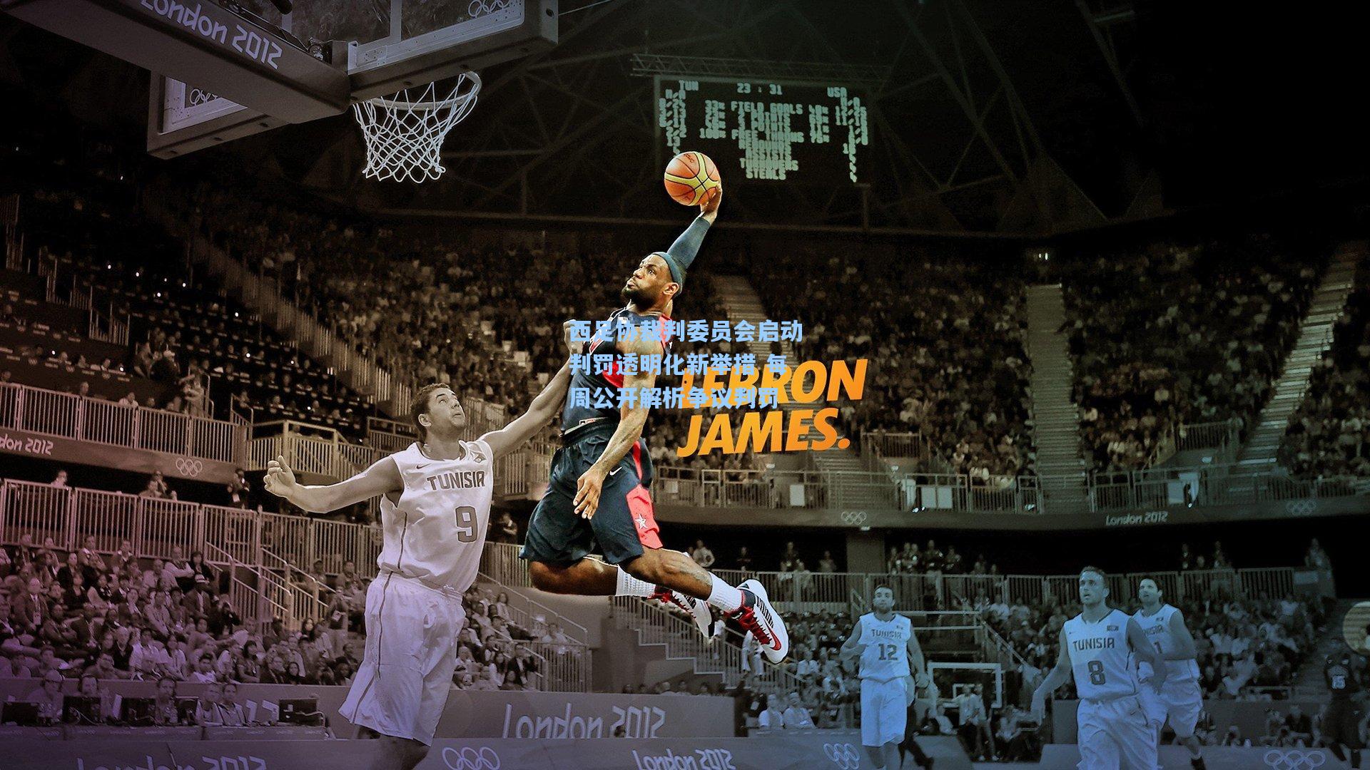 西足协裁判委员会启动判罚透明化新举措 每周公开解析争议判罚