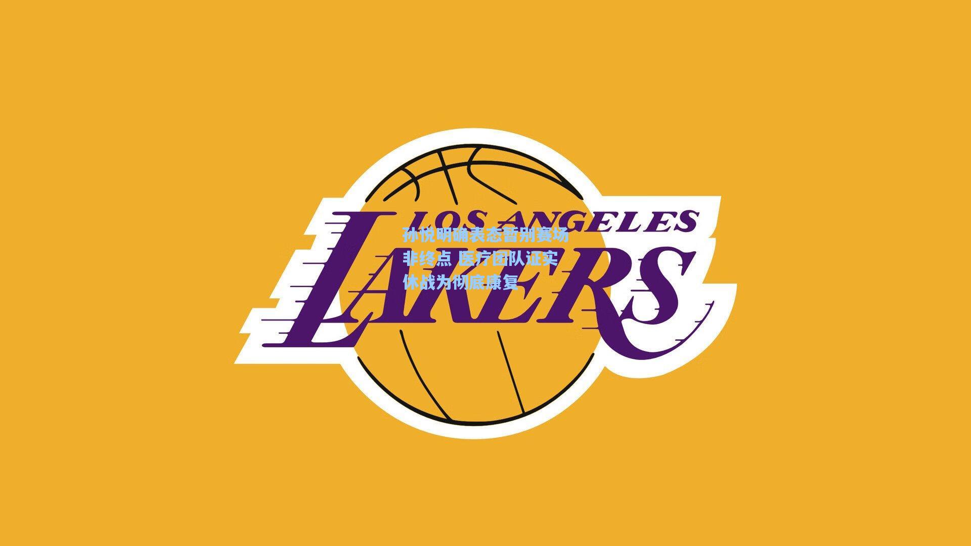 孙悦明确表态暂别赛场非终点 医疗团队证实休战为彻底康复