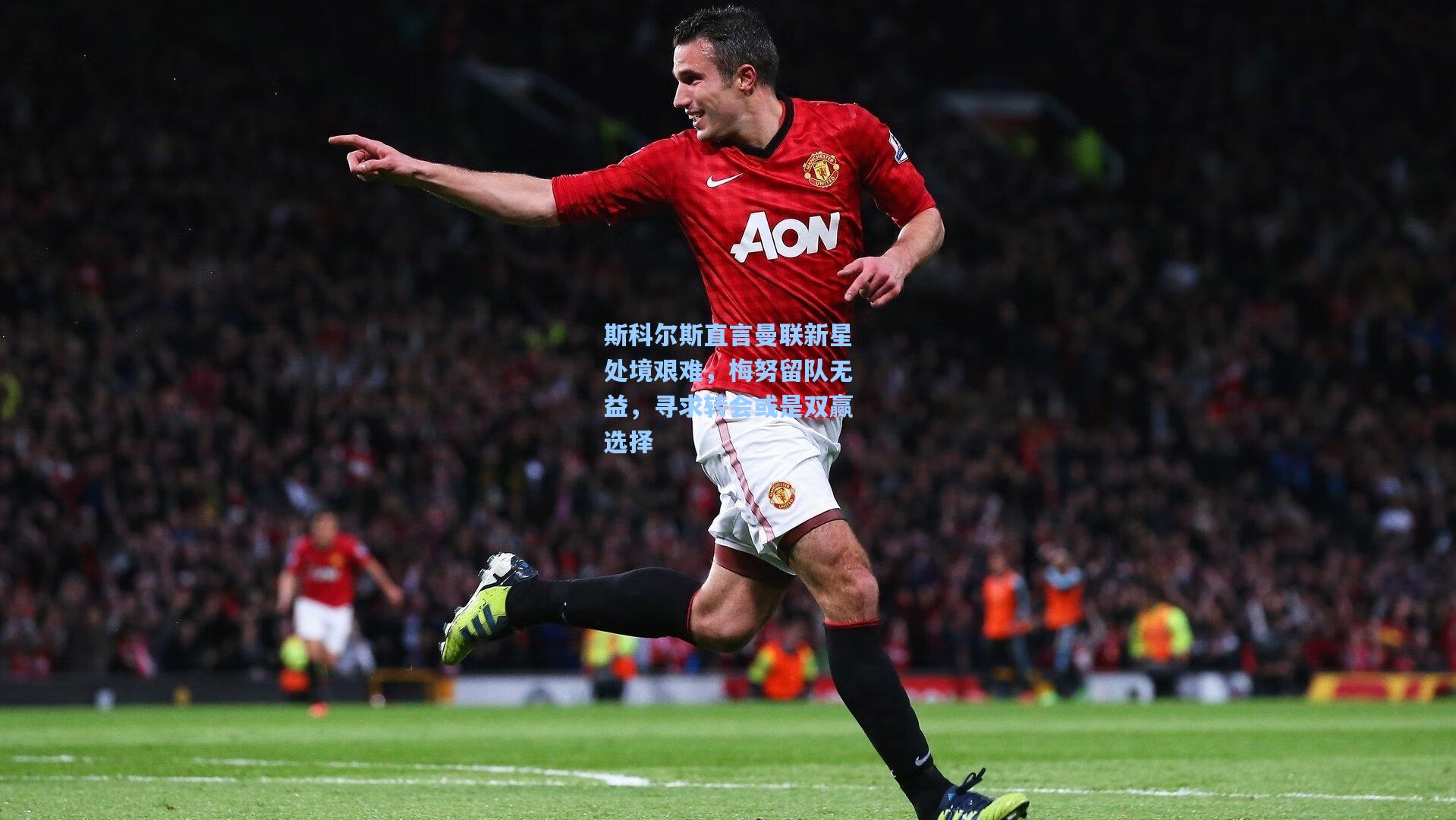 斯科尔斯直言曼联新星处境艰难，梅努留队无益，寻求转会或是双赢选择