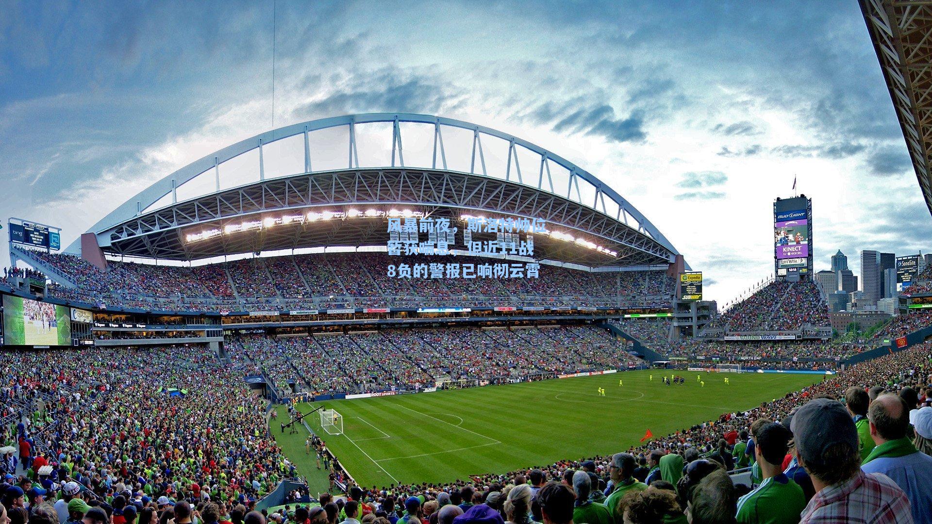 风暴前夜，斯洛特帅位暂获喘息，但近11战8负的警报已响彻云霄