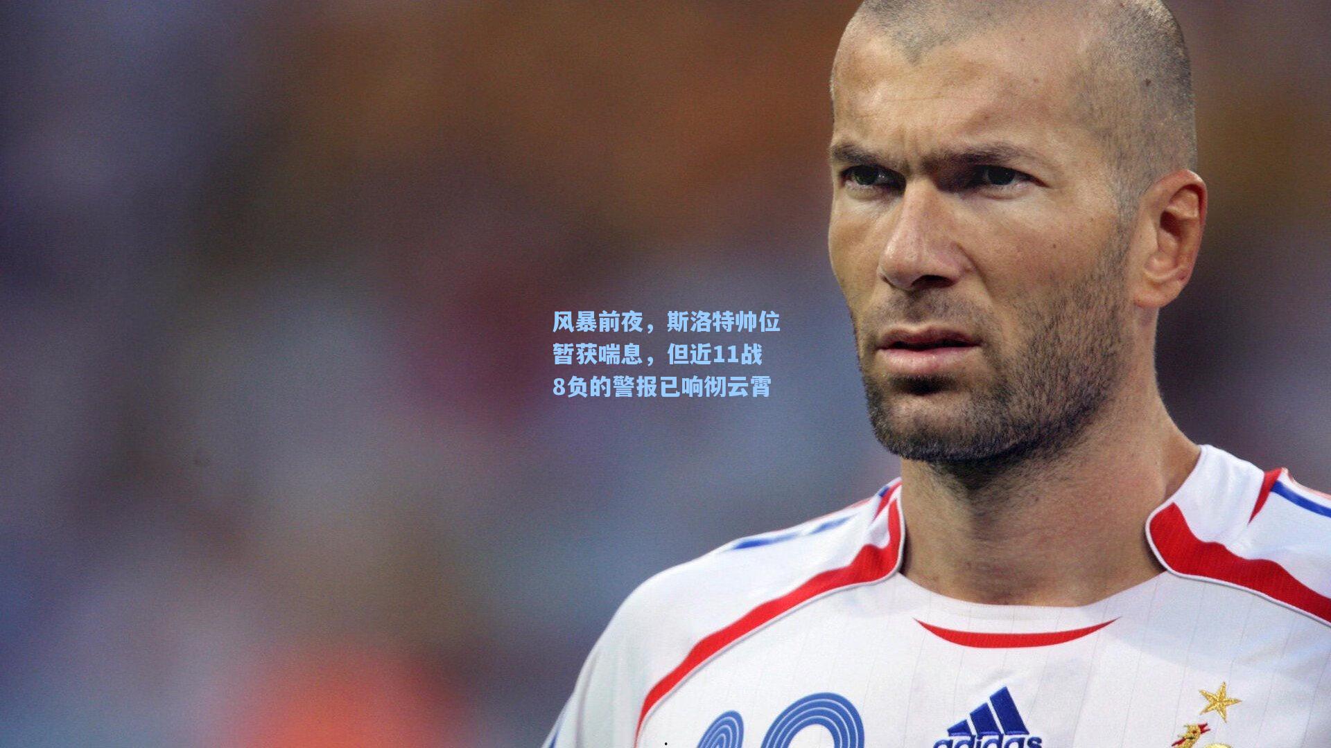 风暴前夜，斯洛特帅位暂获喘息，但近11战8负的警报已响彻云霄