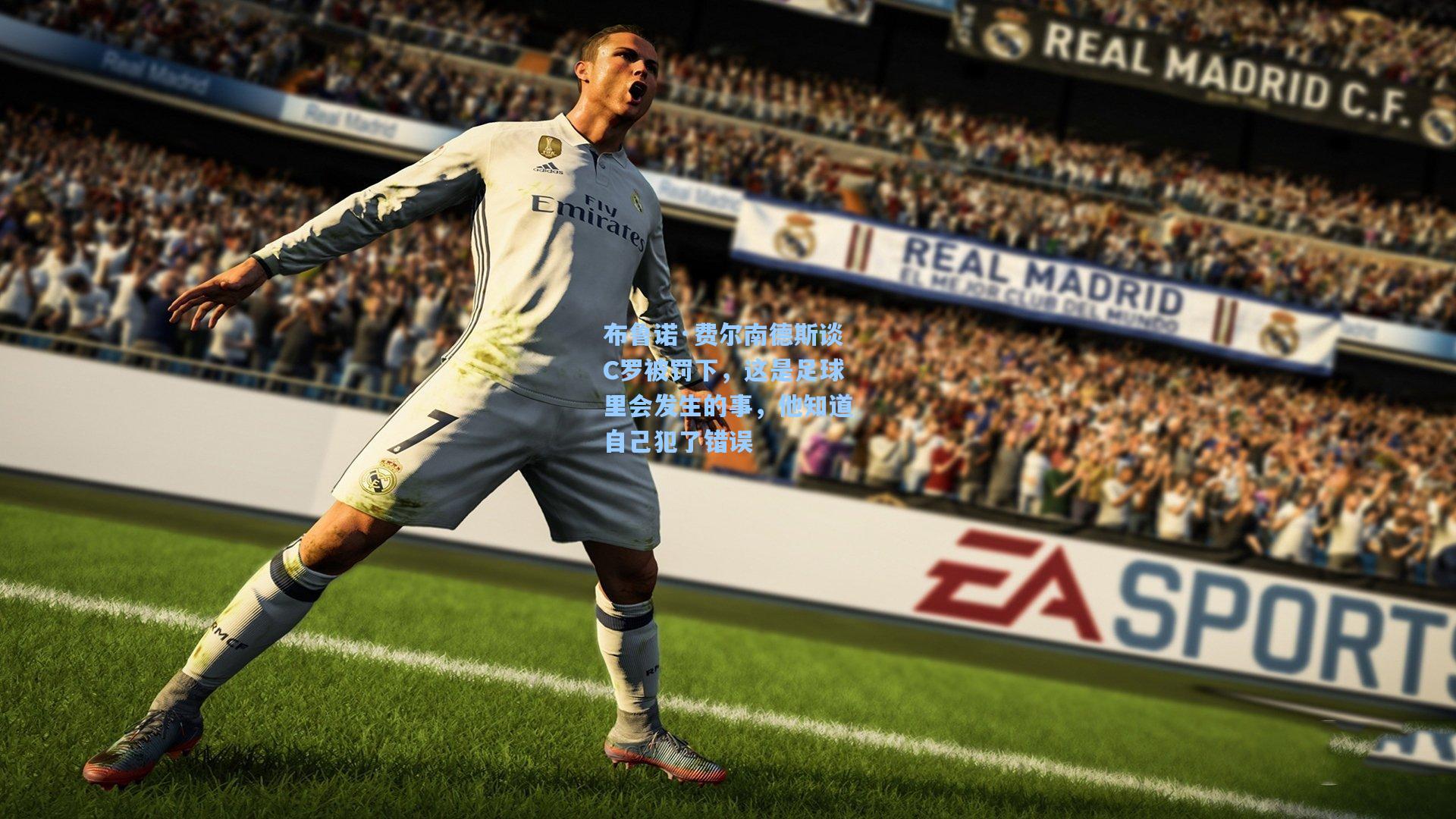 布鲁诺·费尔南德斯谈C罗被罚下，这是足球里会发生的事，他知道自己犯了错误