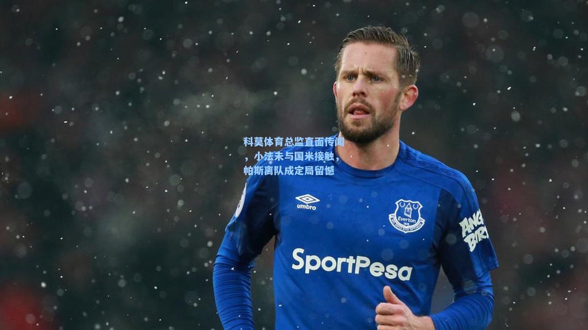 问鼎娱乐下载：科莫体育总监直面传闻，小法未与国米接触，帕斯离队成定局留憾