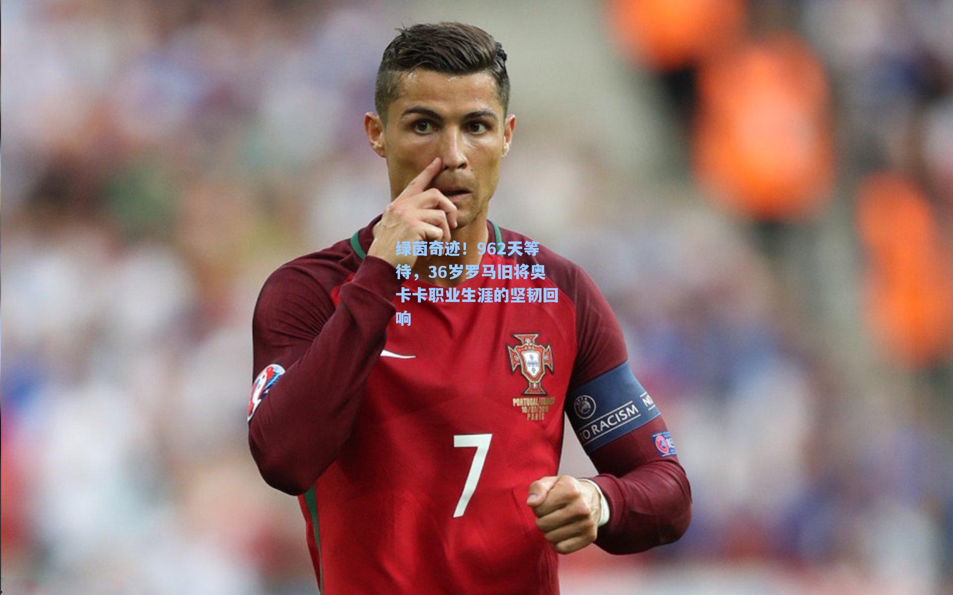 问鼎官网|绿茵奇迹！962天等待，36岁罗马旧将奥卡卡职业生涯的坚韧回响