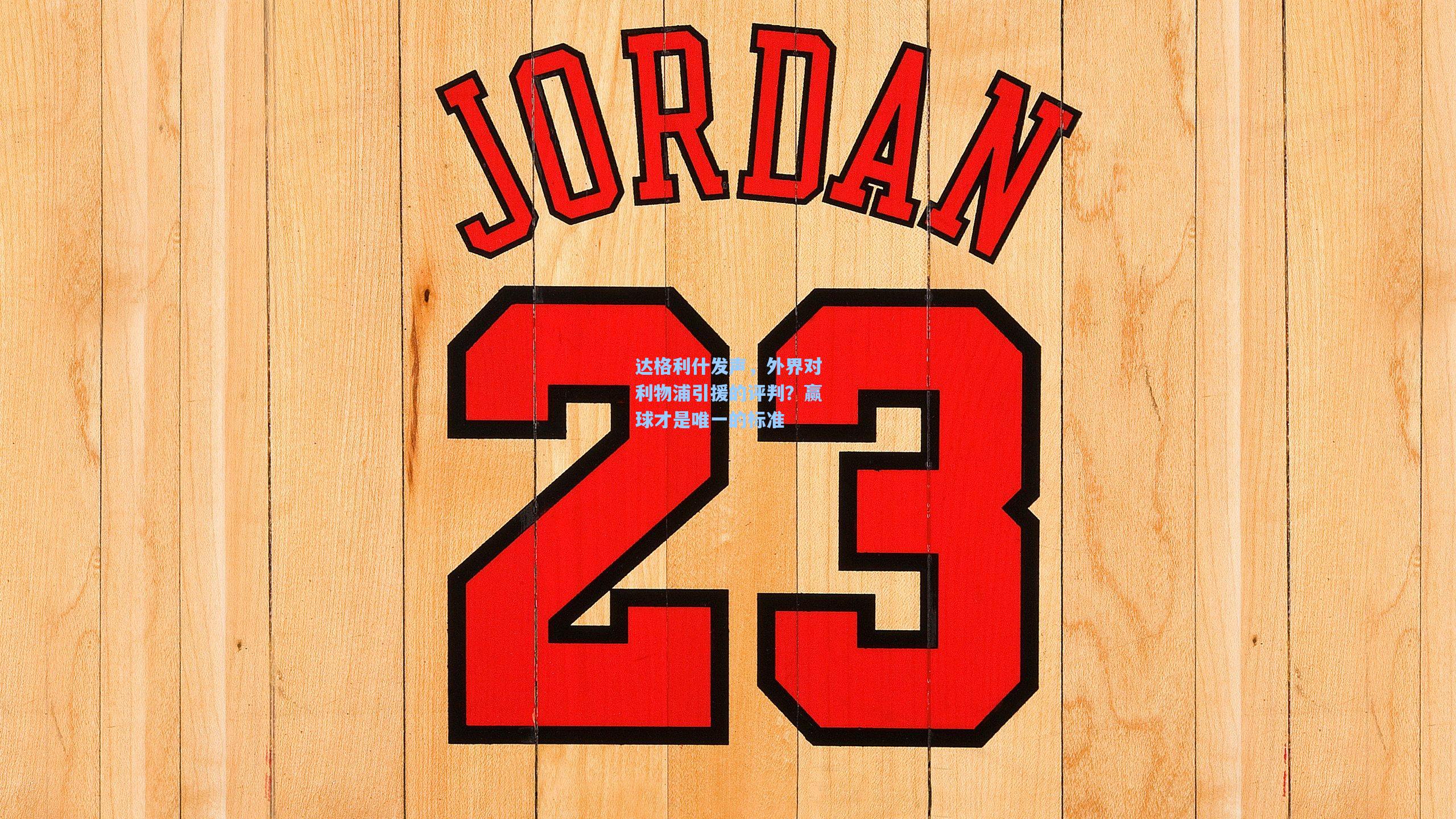 达格利什发声，外界对利物浦引援的评判？赢球才是唯一的标准