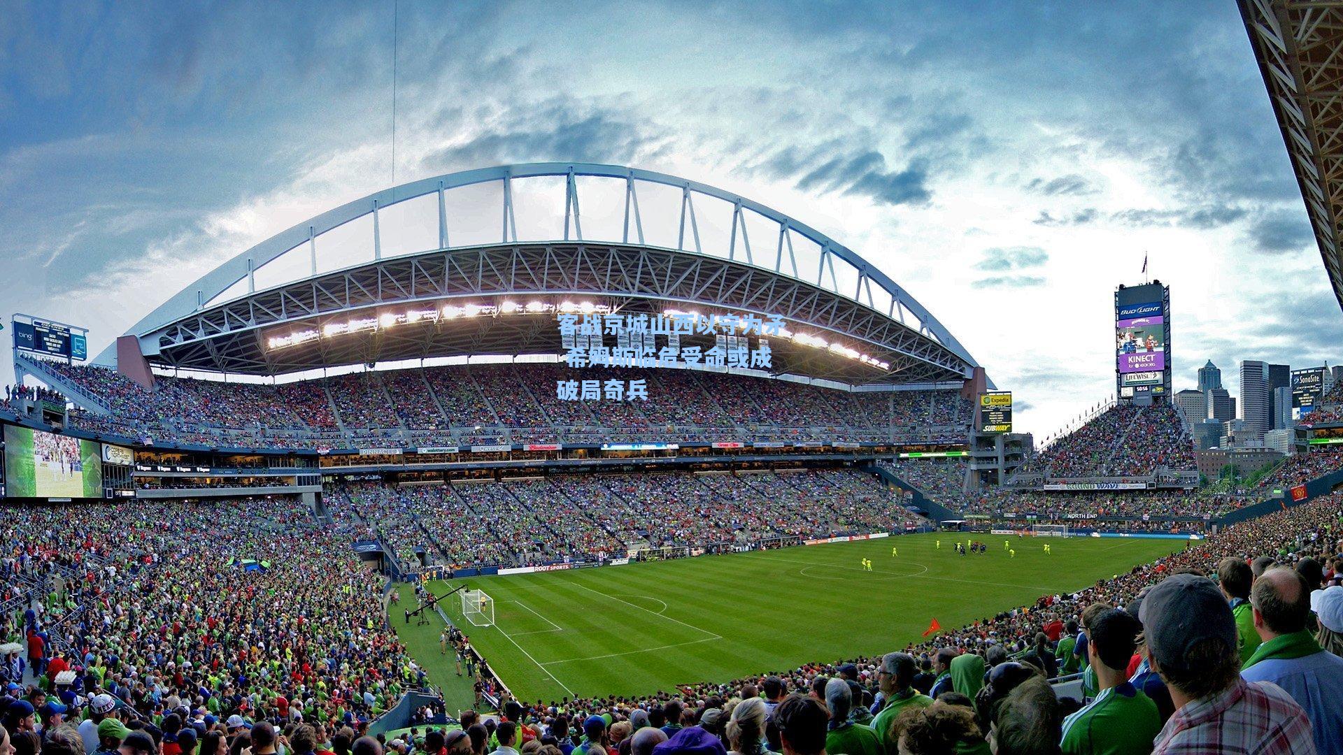 客战京城山西以守为矛 希姆斯临危受命或成破局奇兵