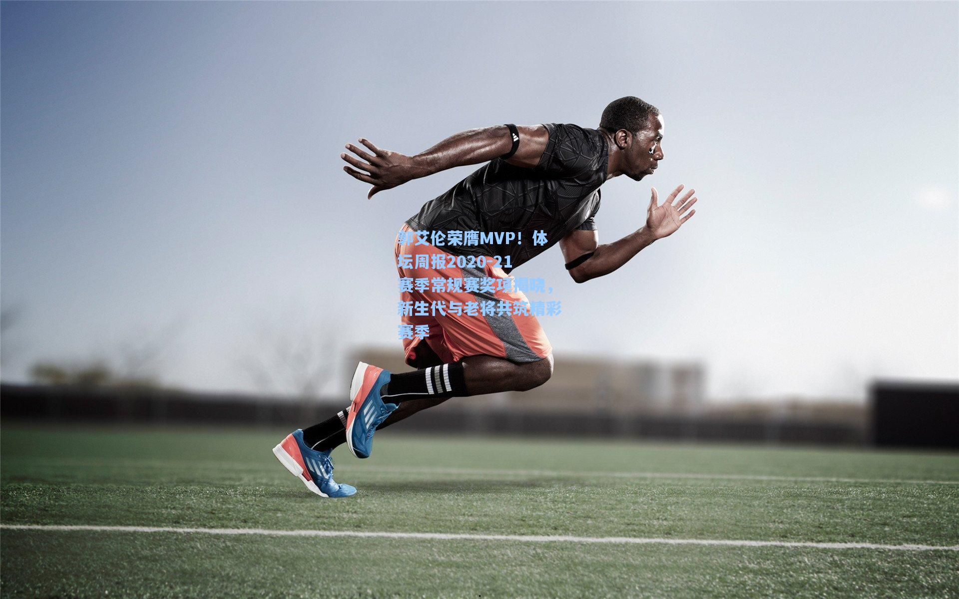 郭艾伦荣膺MVP！体坛周报2020-21赛季常规赛奖项揭晓，新生代与老将共筑精彩赛季