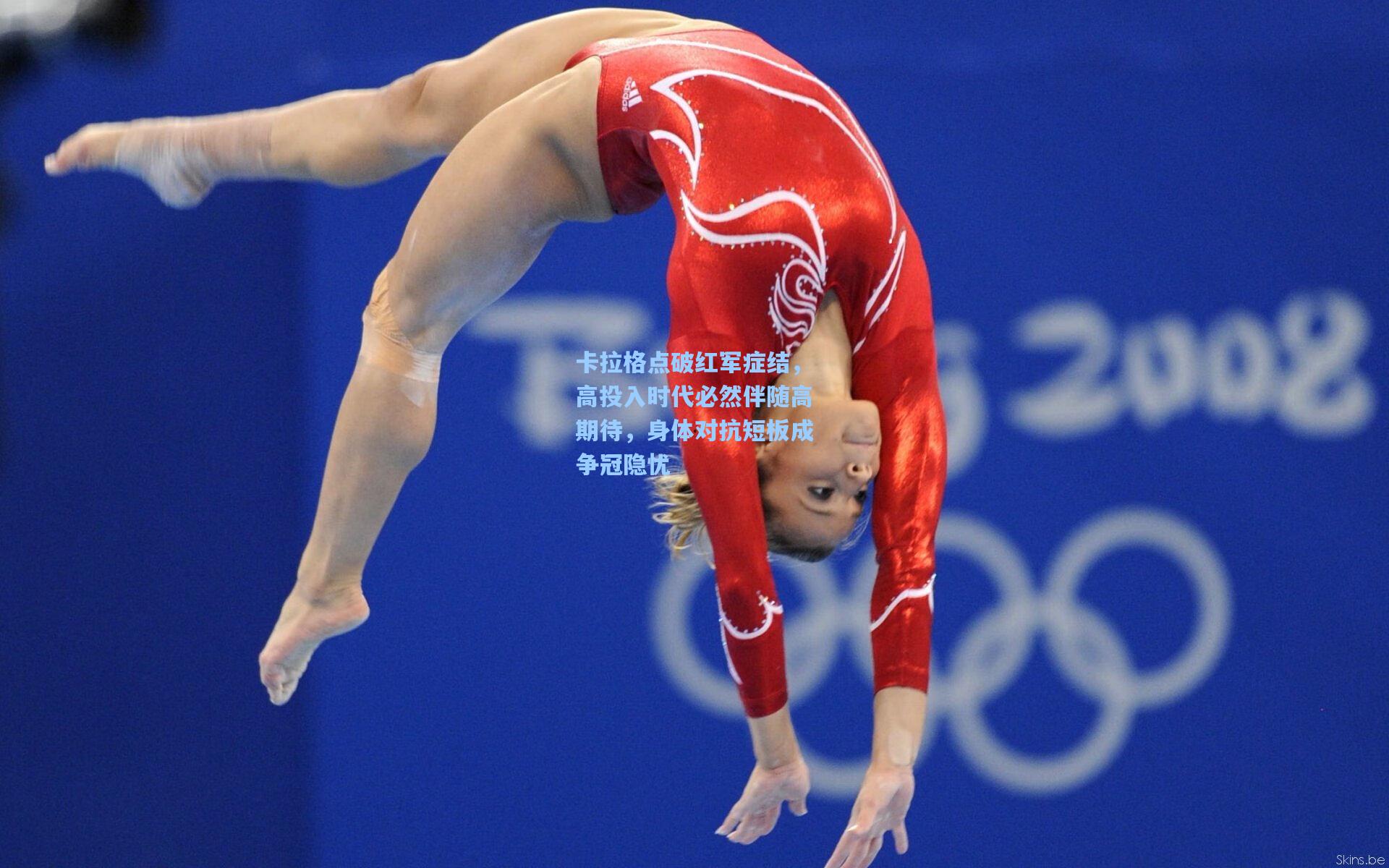 卡拉格点破红军症结，高投入时代必然伴随高期待，身体对抗短板成争冠隐忧