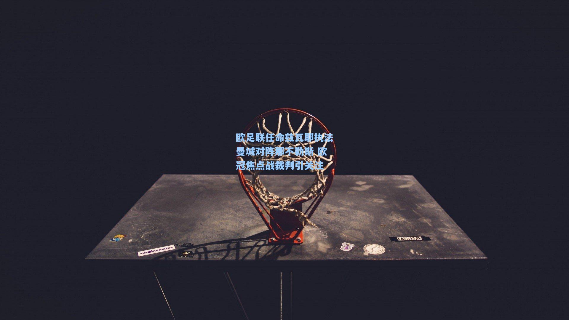 欧足联任命兹瓦耶执法曼城对阵那不勒斯 欧冠焦点战裁判引关注