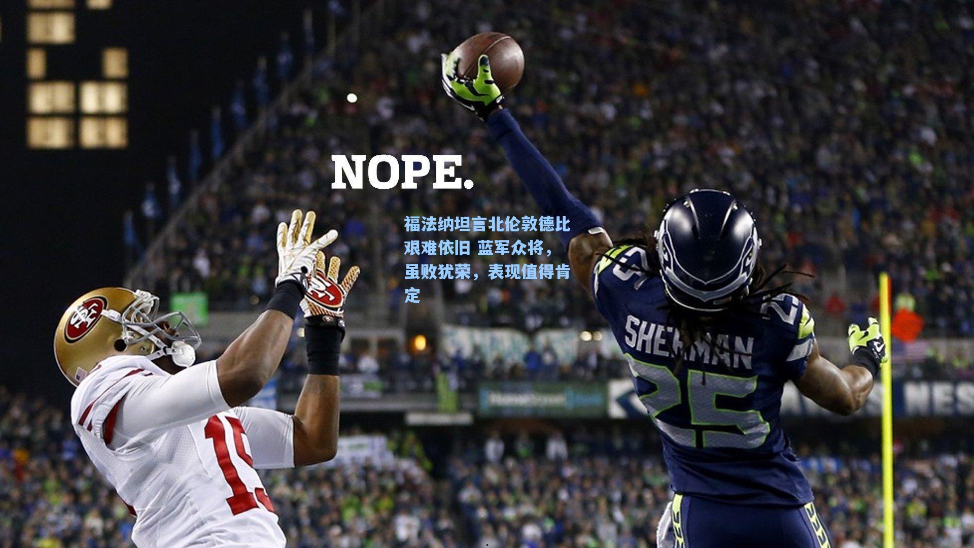 福法纳坦言北伦敦德比艰难依旧 蓝军众将，虽败犹荣，表现值得肯定