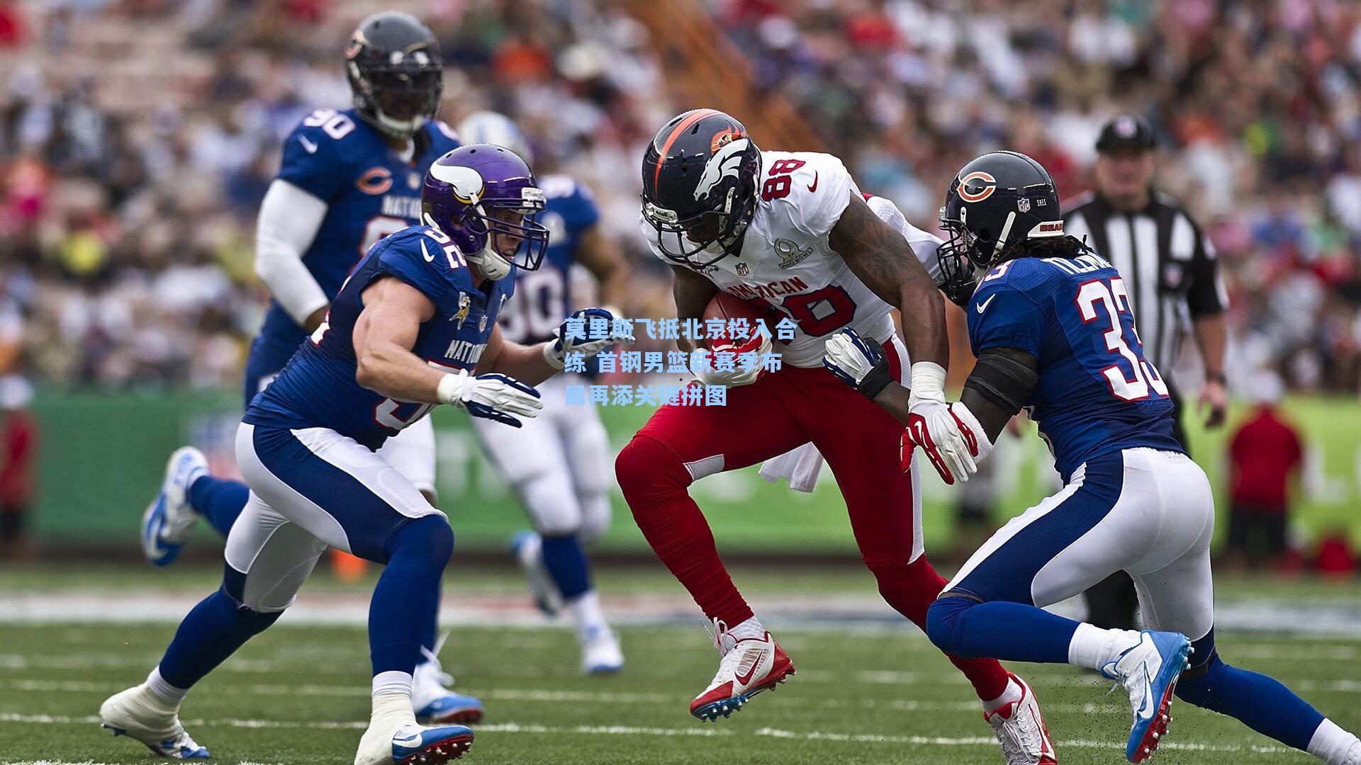 莫里斯飞抵北京投入合练 首钢男篮新赛季布局再添关键拼图