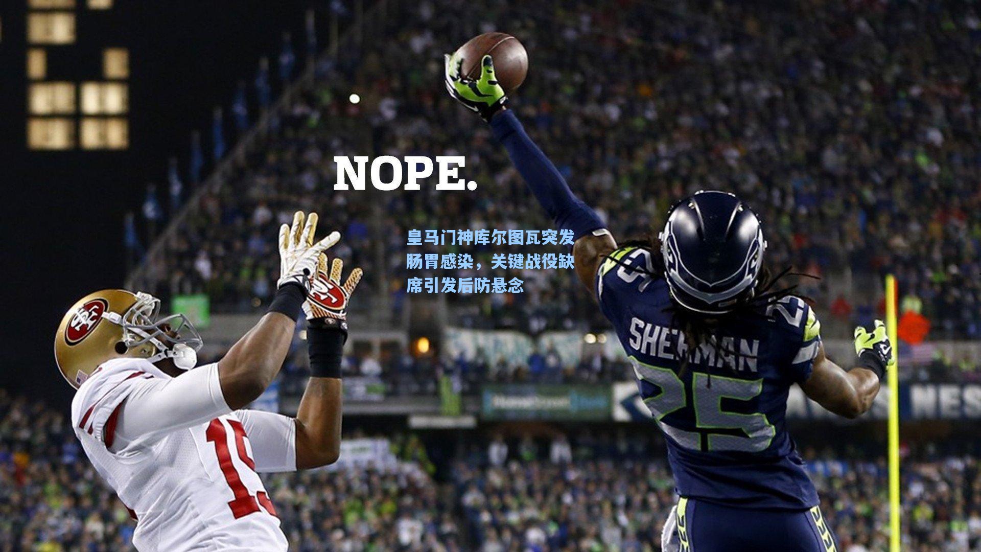 皇马门神库尔图瓦突发肠胃感染，关键战役缺席引发后防悬念