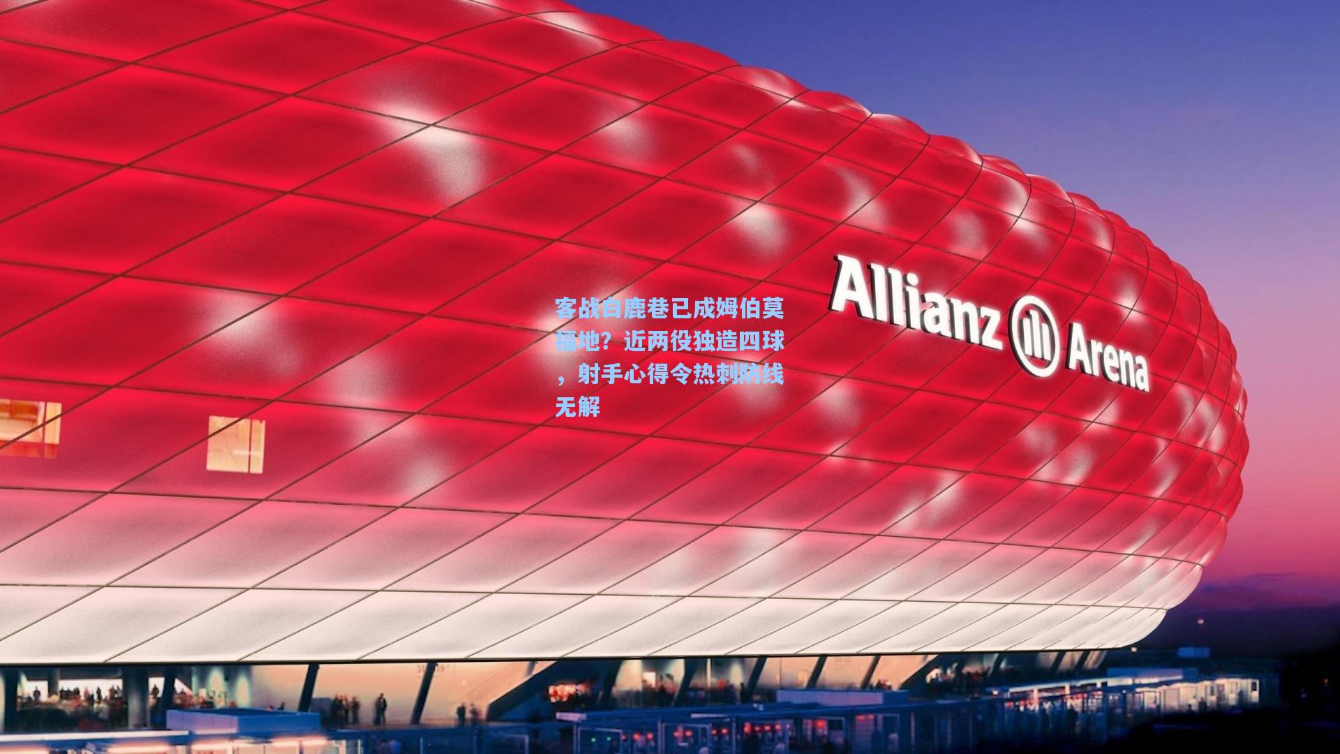 客战白鹿巷已成姆伯莫福地？近两役独造四球，射手心得令热刺防线无解