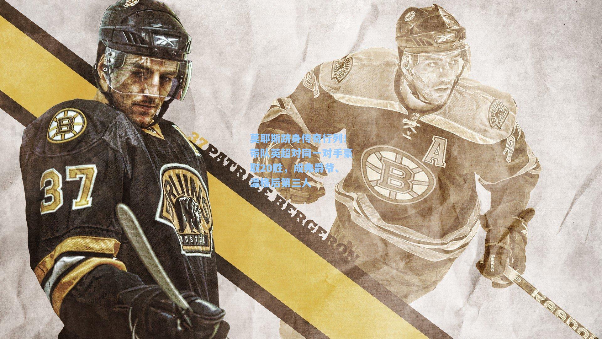 莫耶斯跻身传奇行列！带队英超对同一对手豪取20胜，成弗爵爷、温格后第三人