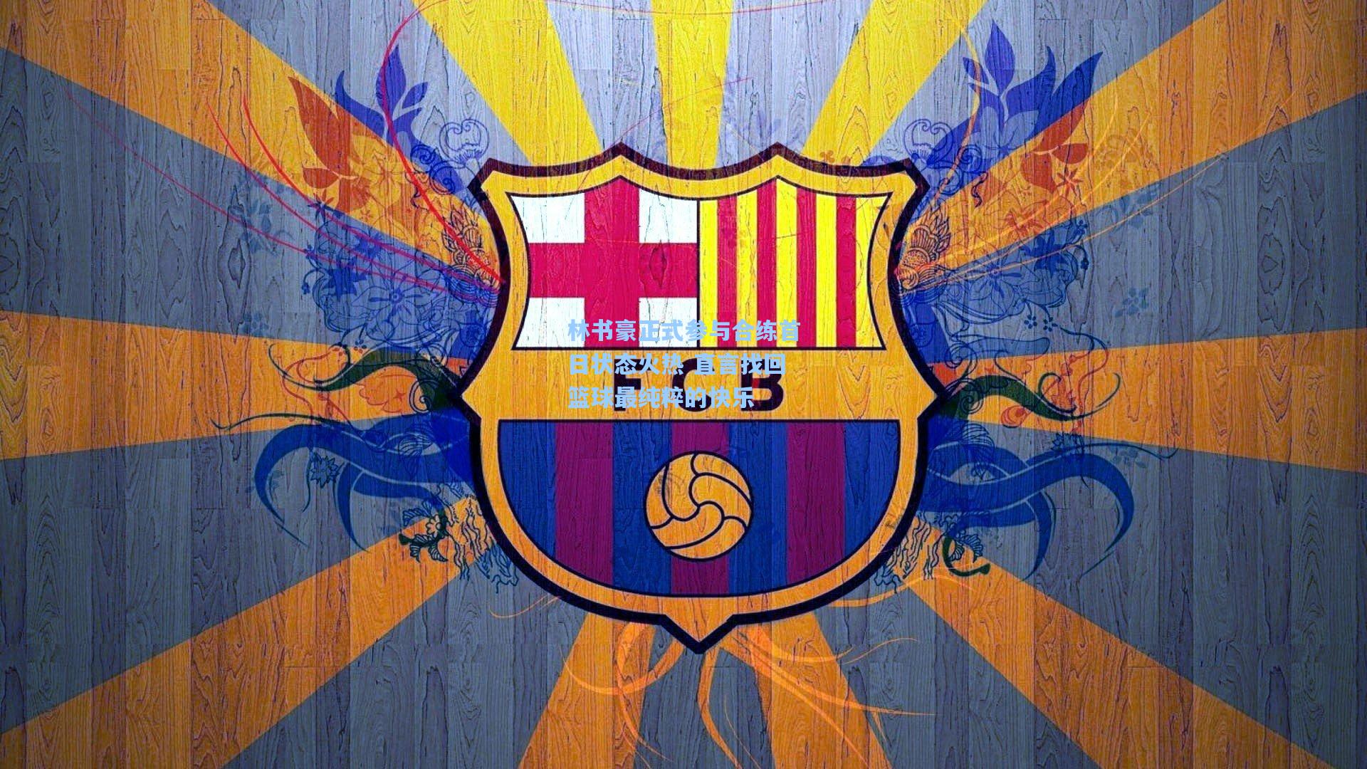 林书豪正式参与合练首日状态火热 直言找回篮球最纯粹的快乐