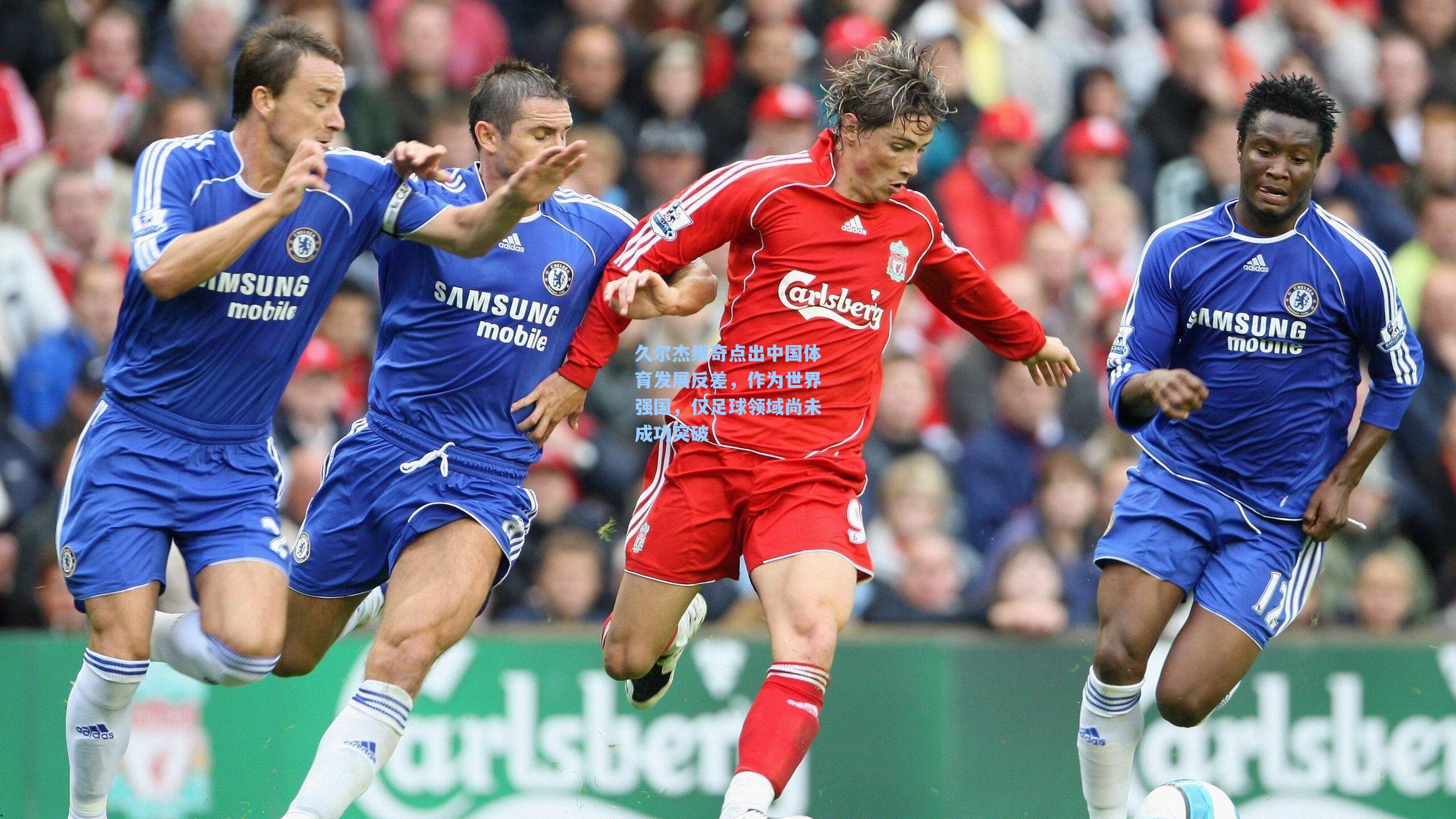 久尔杰维奇点出中国体育发展反差，作为世界强国，仅足球领域尚未成功突破