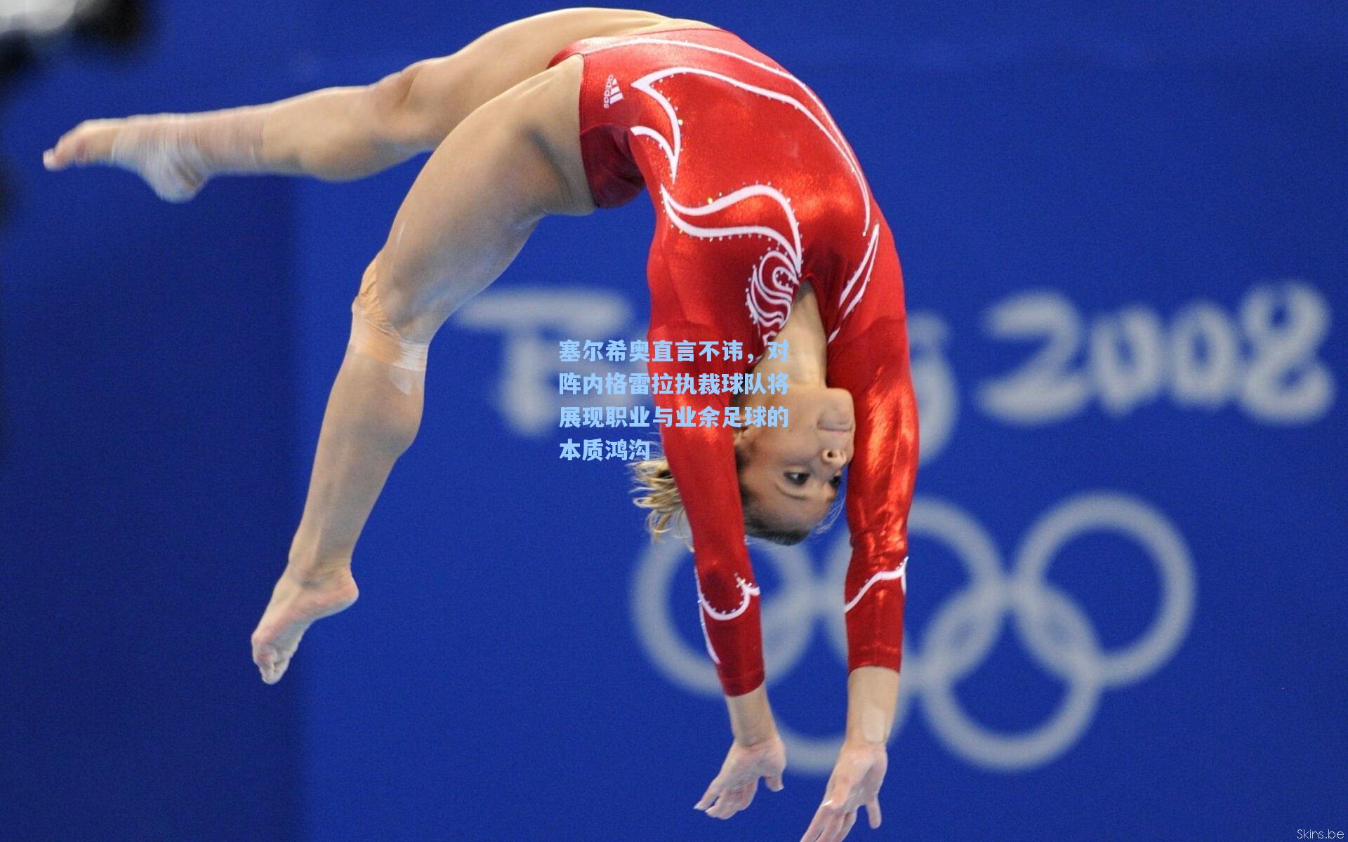 塞尔希奥直言不讳，对阵内格雷拉执裁球队将展现职业与业余足球的本质鸿沟