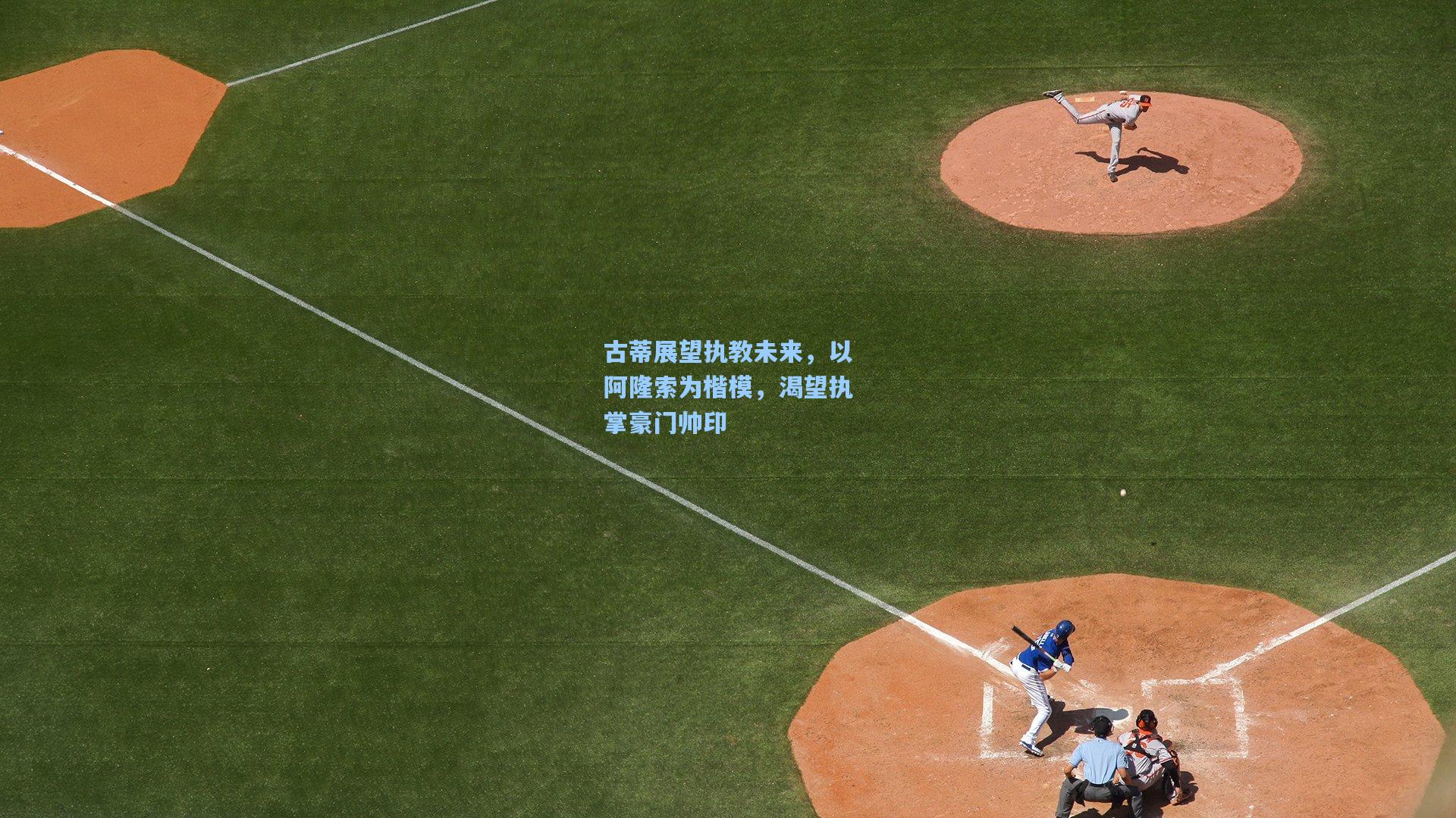 古蒂展望执教未来，以阿隆索为楷模，渴望执掌豪门帅印