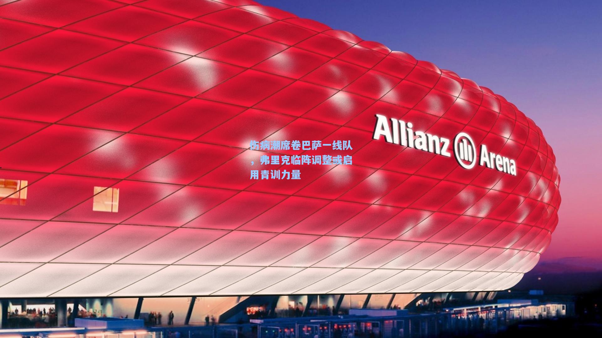 伤病潮席卷巴萨一线队，弗里克临阵调整或启用青训力量