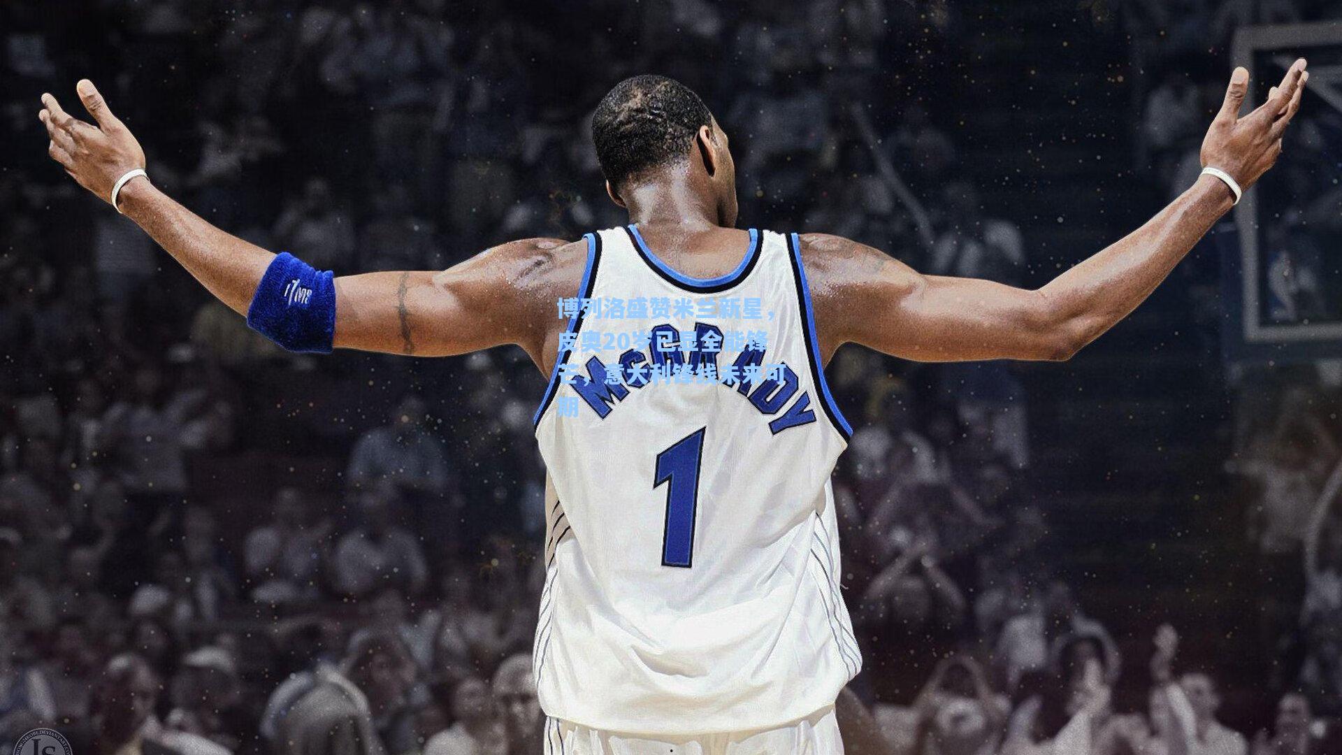 博列洛盛赞米兰新星，皮奥20岁已显全能锋芒，意大利锋线未来可期