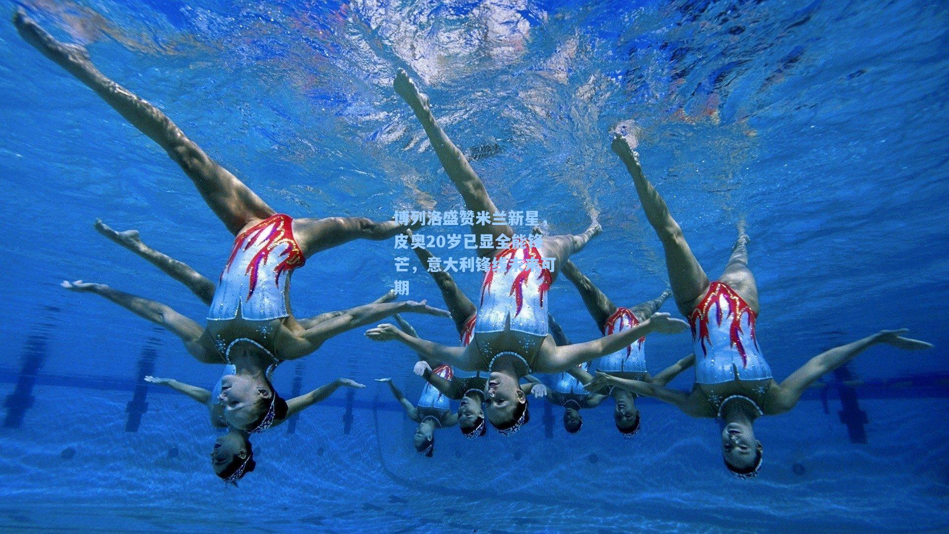 博列洛盛赞米兰新星，皮奥20岁已显全能锋芒，意大利锋线未来可期