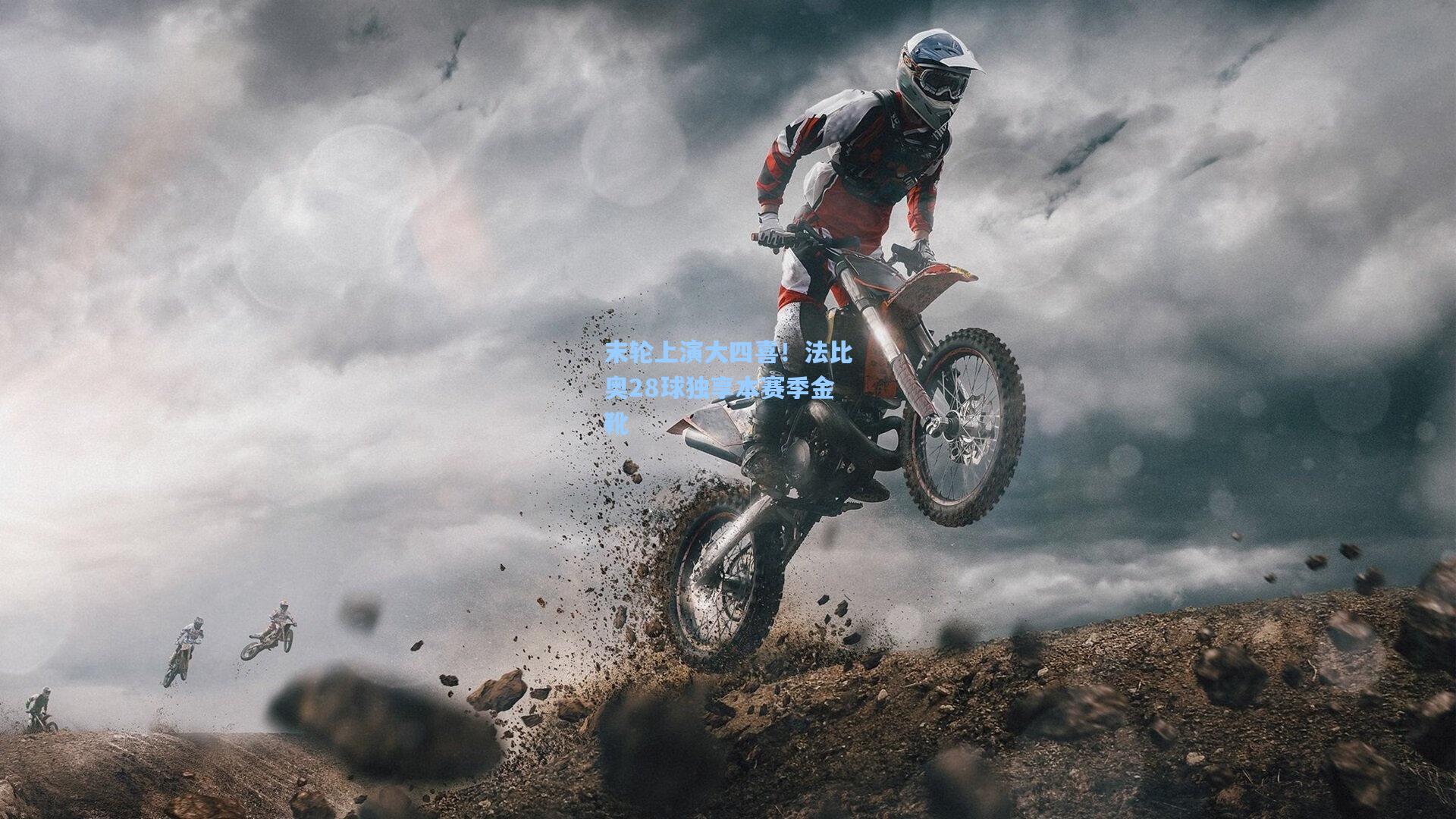 末轮上演大四喜！法比奥28球独享本赛季金靴