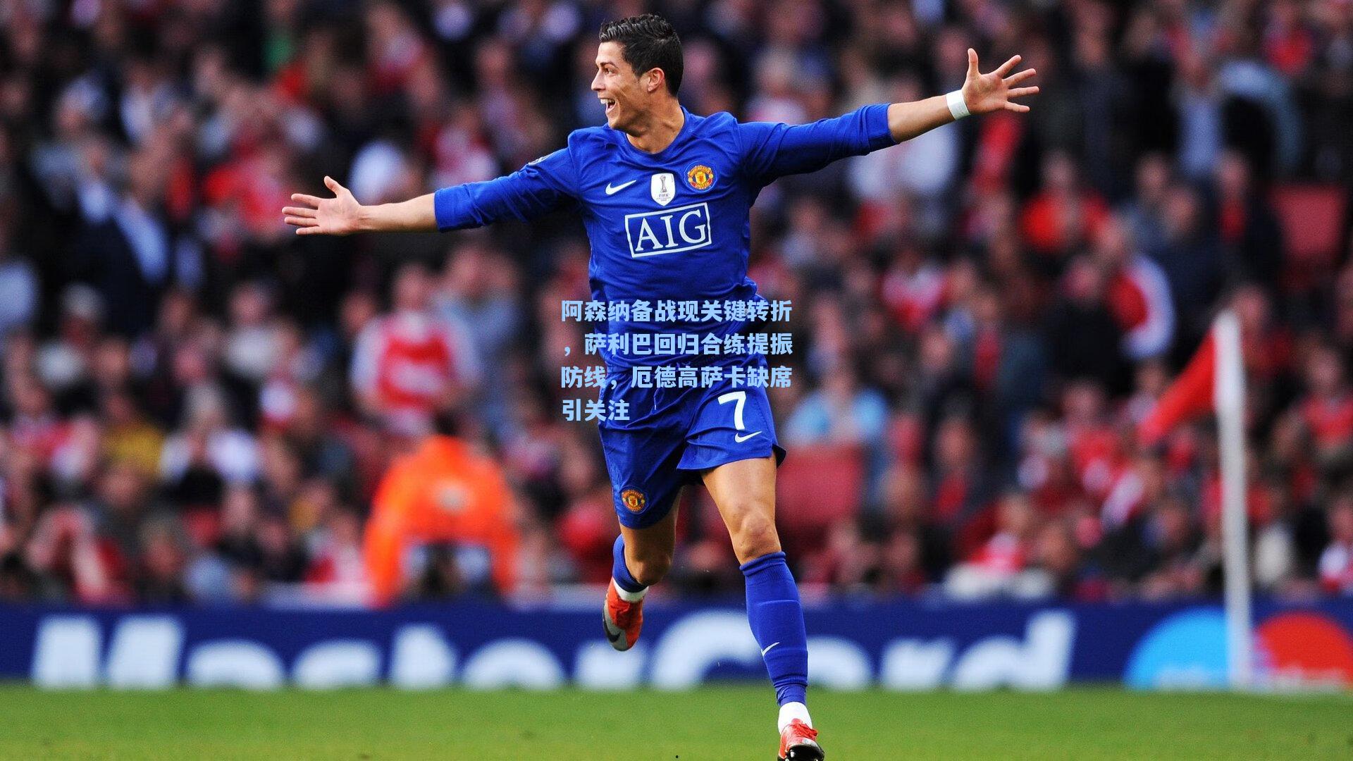 阿森纳备战现关键转折，萨利巴回归合练提振防线，厄德高萨卡缺席引关注