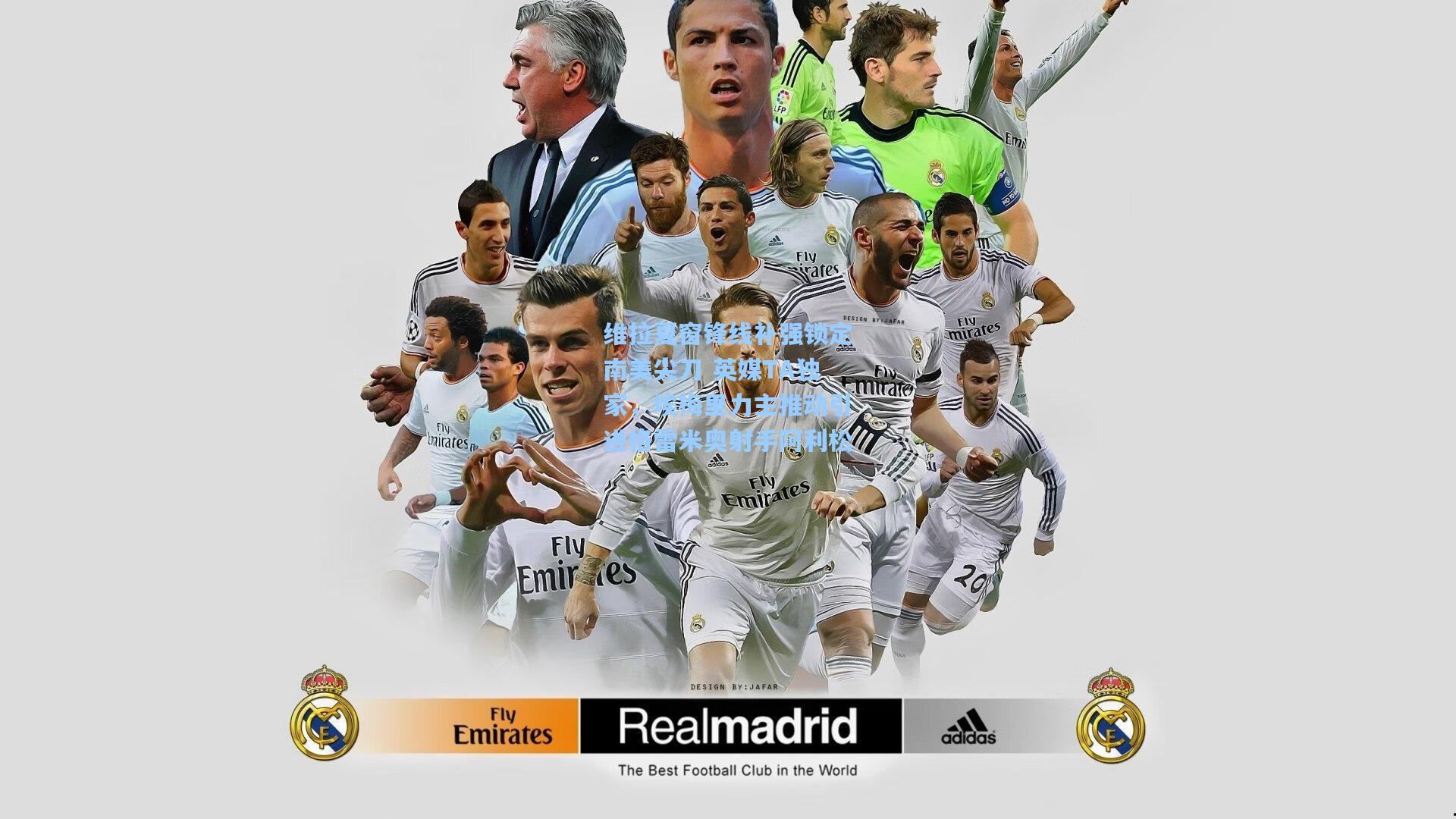 【问鼎娱乐】维拉夏窗锋线补强锁定南美尖刀 英媒TA独家，埃梅里力主推动引进格雷米奥射手阿利松