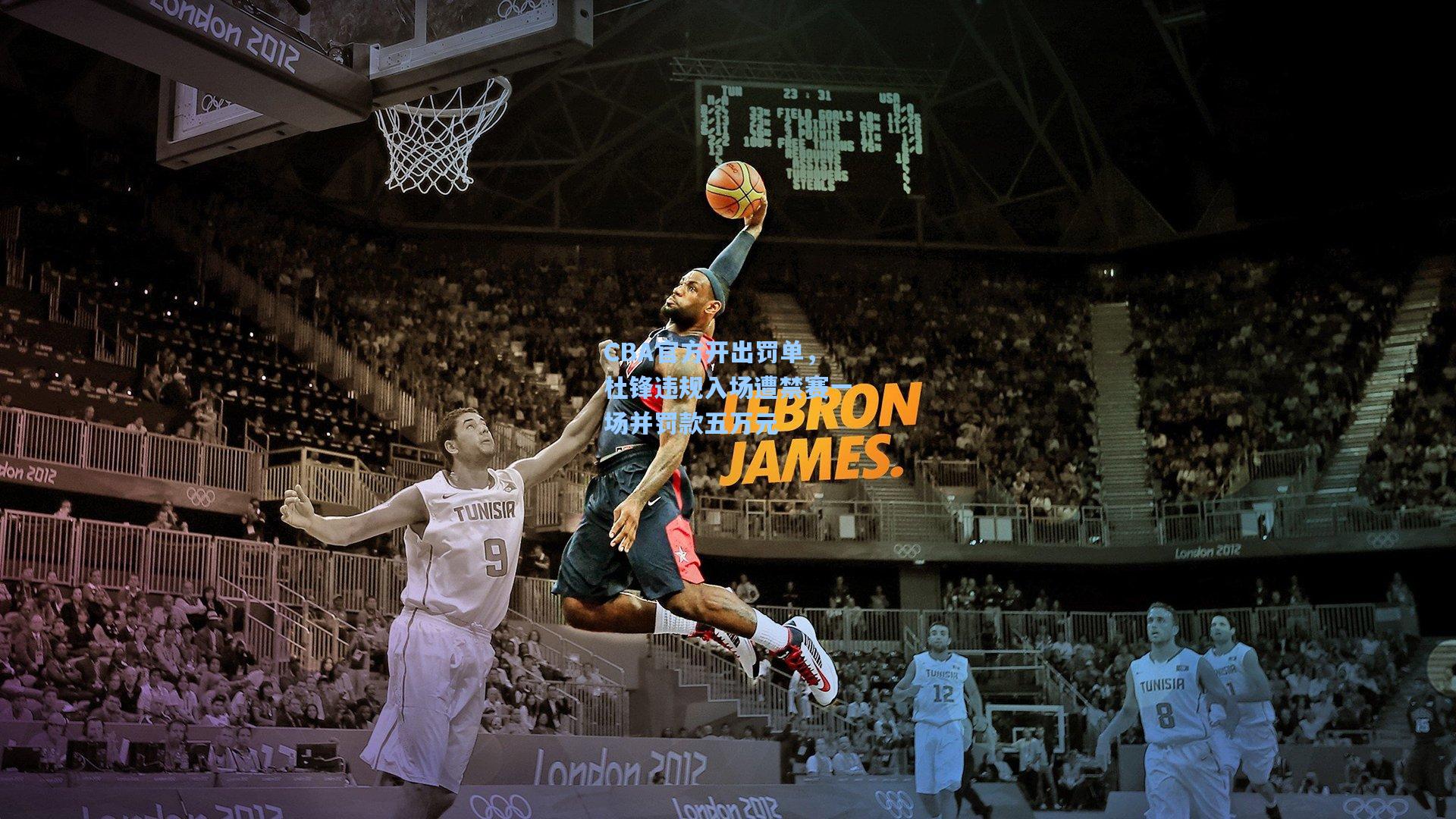 CBA官方开出罚单，杜锋违规入场遭禁赛一场并罚款五万元