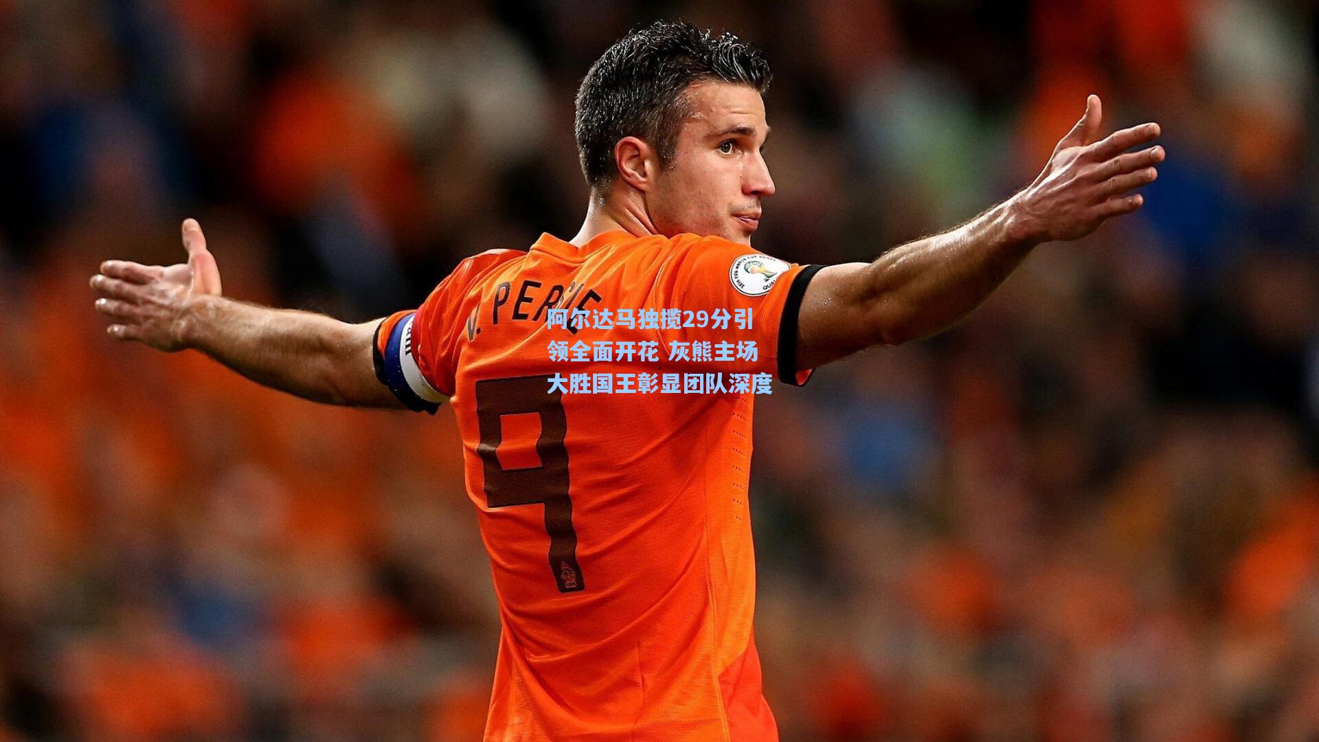 【问鼎官网】阿尔达马独揽29分引领全面开花 灰熊主场大胜国王彰显团队深度