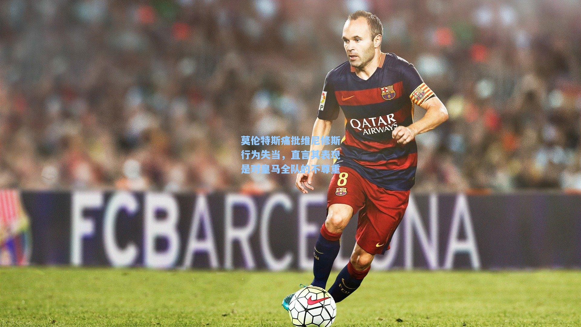 问鼎娱乐下载-莫伦特斯痛批维尼修斯行为失当，直言其表现是对皇马全队的不尊重