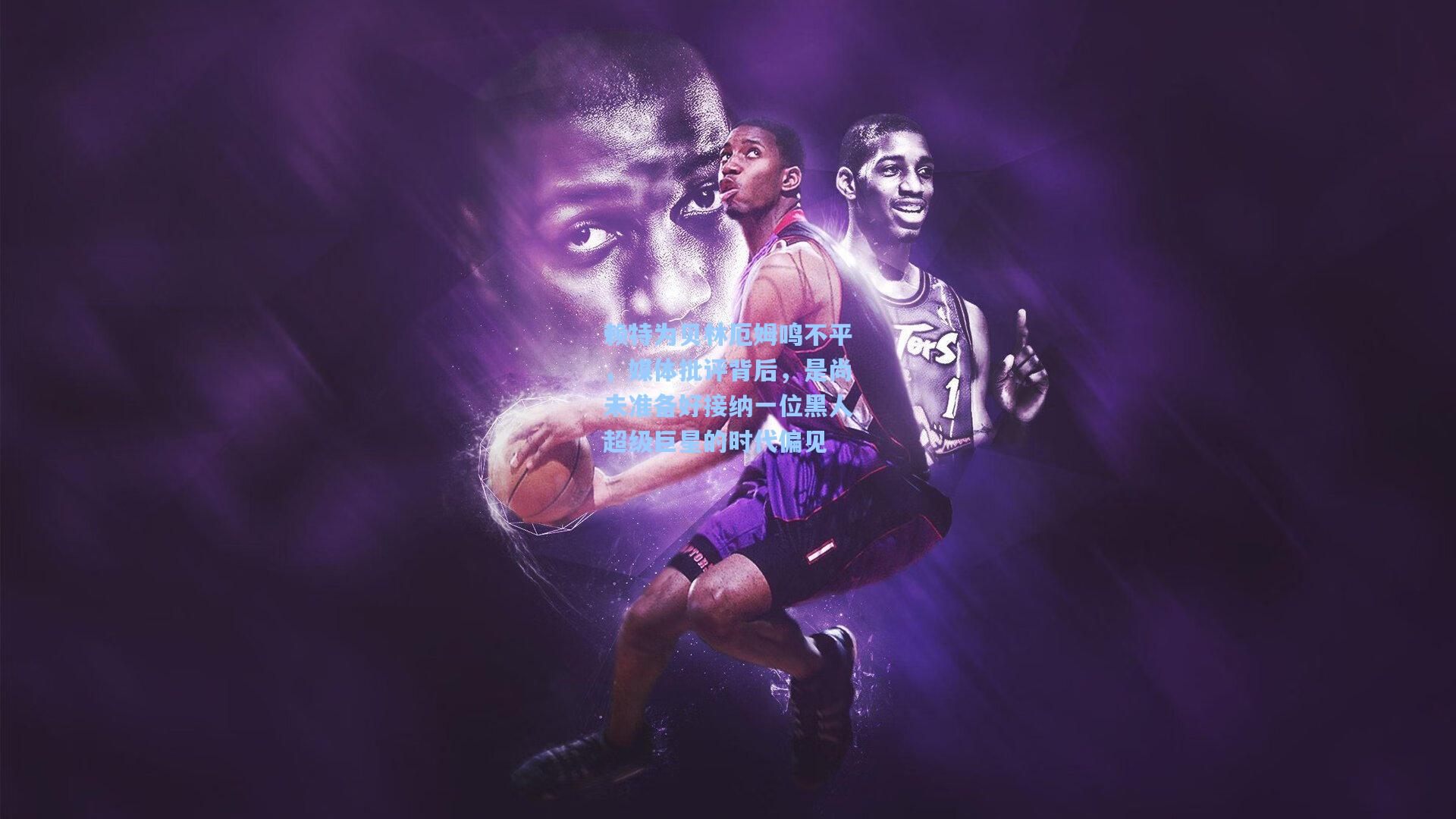 赖特为贝林厄姆鸣不平，媒体批评背后，是尚未准备好接纳一位黑人超级巨星的时代偏见