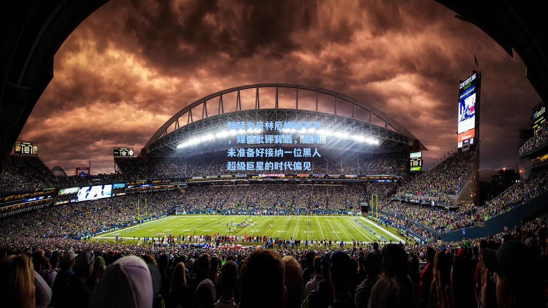 赖特为贝林厄姆鸣不平，媒体批评背后，是尚未准备好接纳一位黑人超级巨星的时代偏见