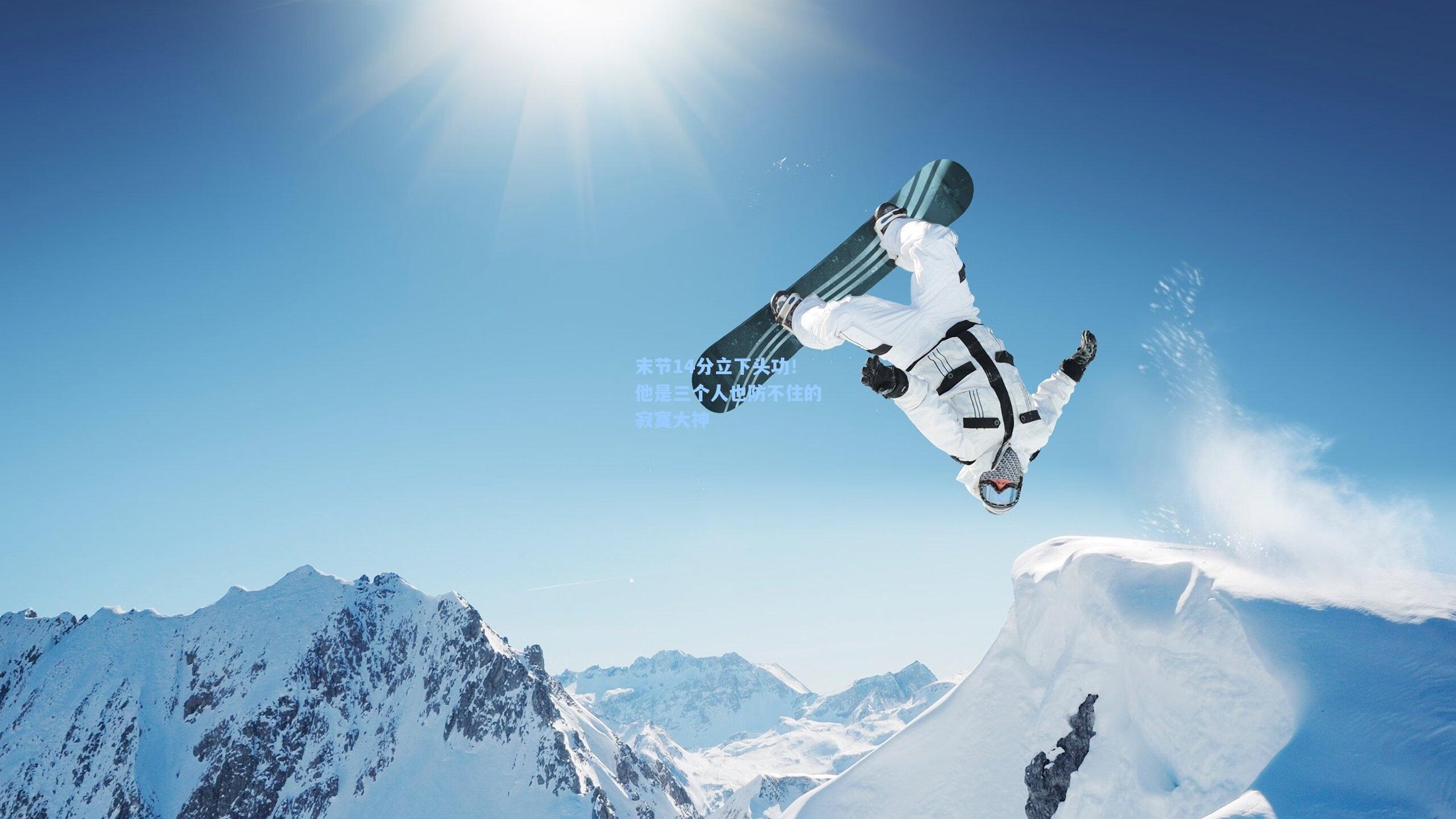 末节14分立下头功！他是三个人也防不住的寂寞大神