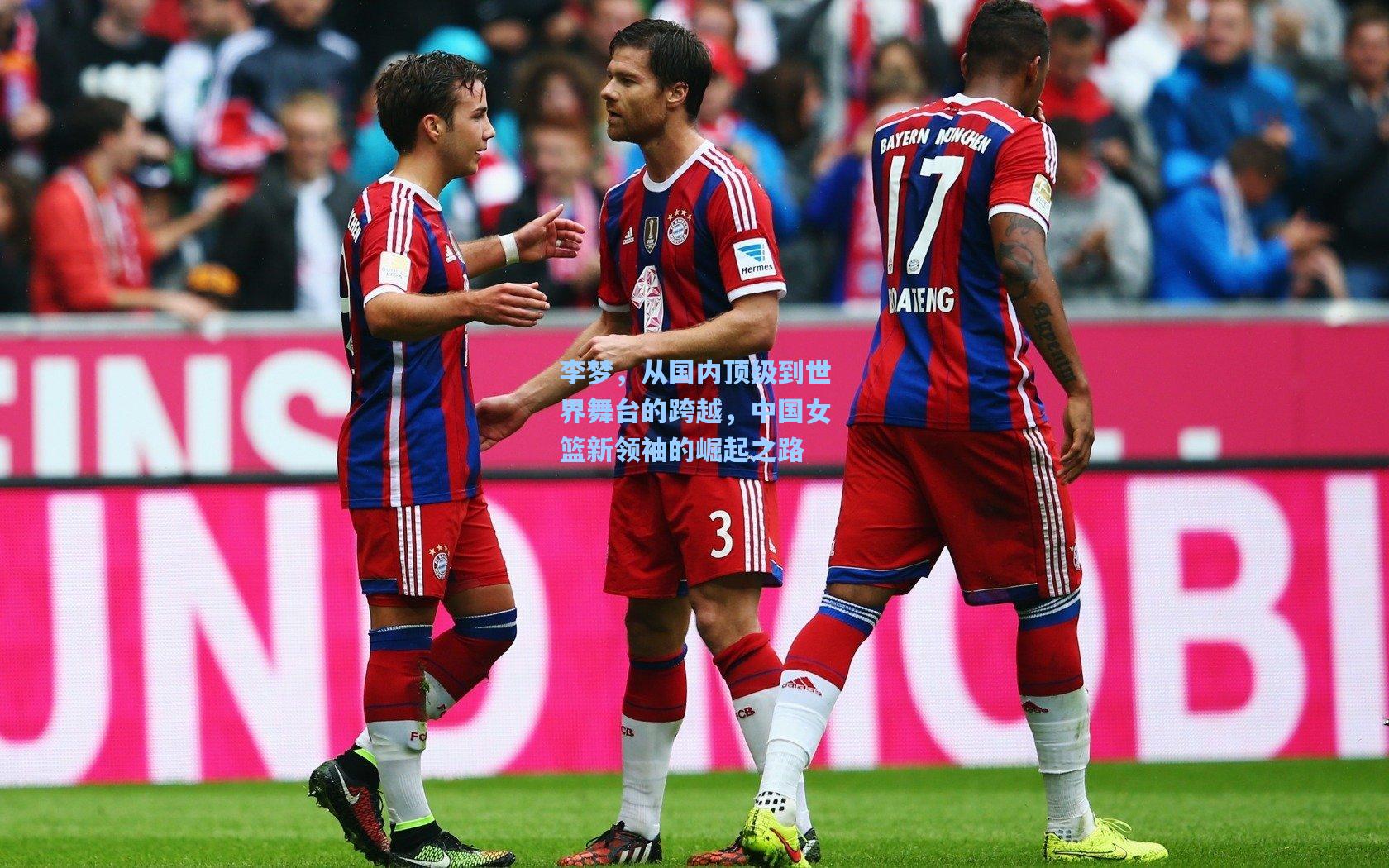 李梦，从国内顶级到世界舞台的跨越，中国女篮新领袖的崛起之路