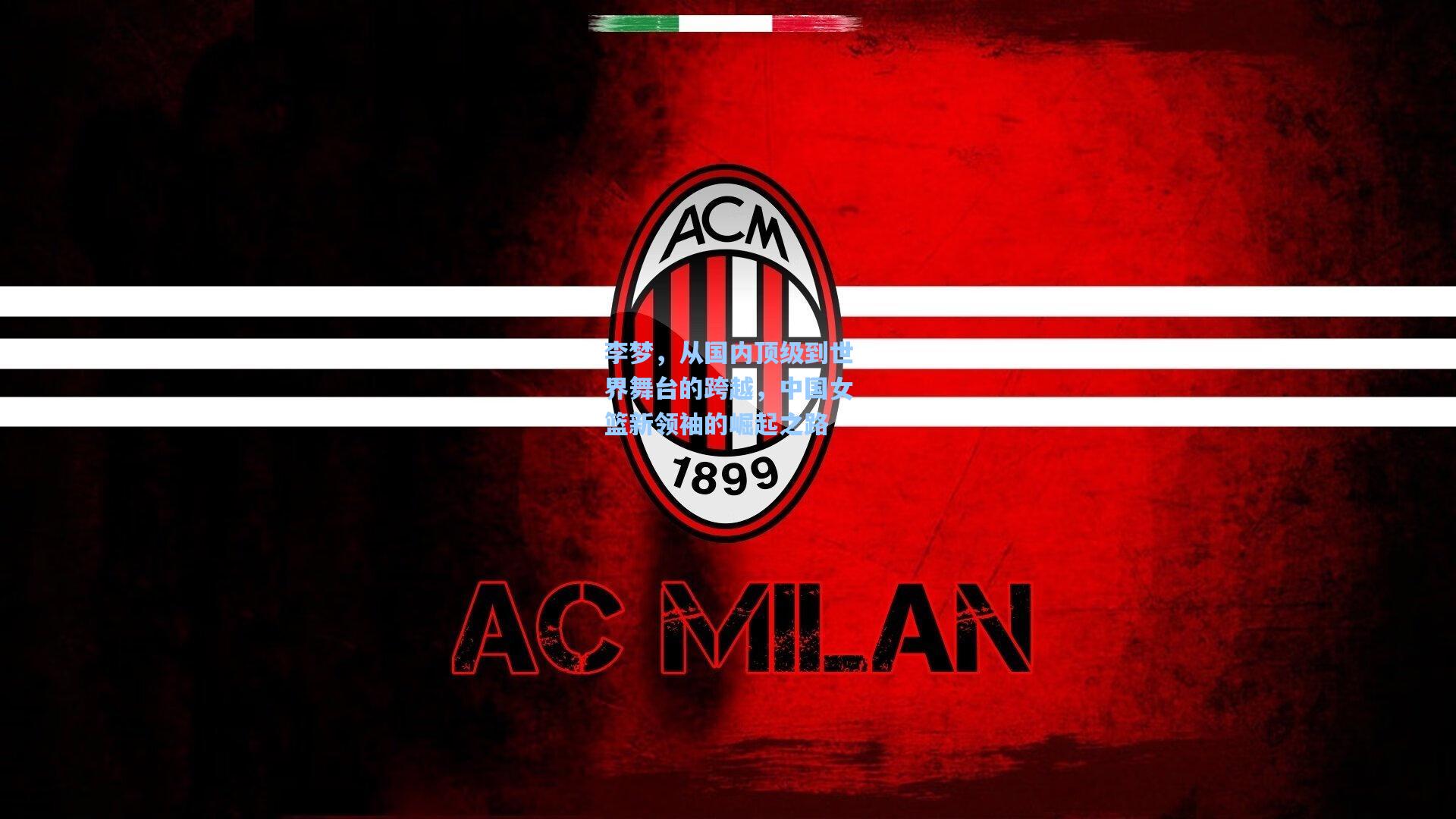 李梦，从国内顶级到世界舞台的跨越，中国女篮新领袖的崛起之路