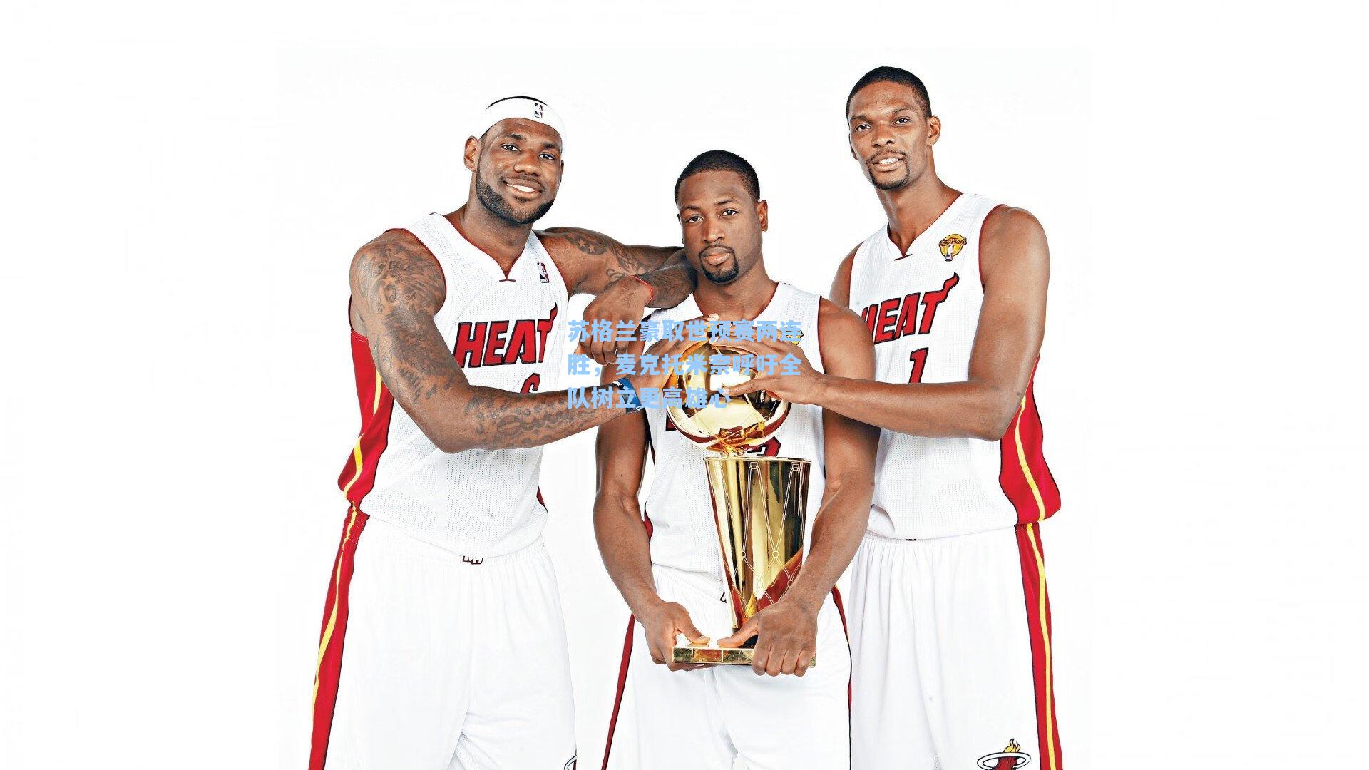 苏格兰豪取世预赛两连胜，麦克托米奈呼吁全队树立更高雄心