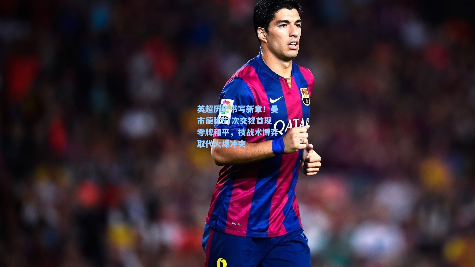 英超历史书写新章！曼市德比57次交锋首现零牌和平，技战术博弈取代火爆冲突