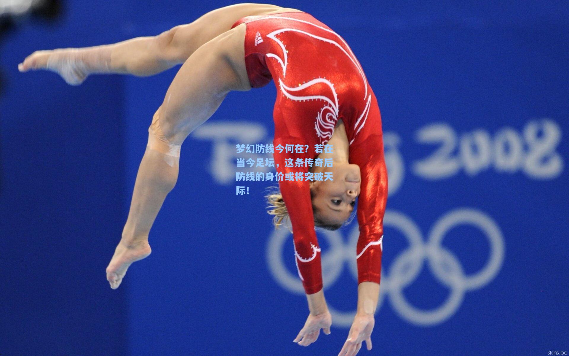 梦幻防线今何在？若在当今足坛，这条传奇后防线的身价或将突破天际！