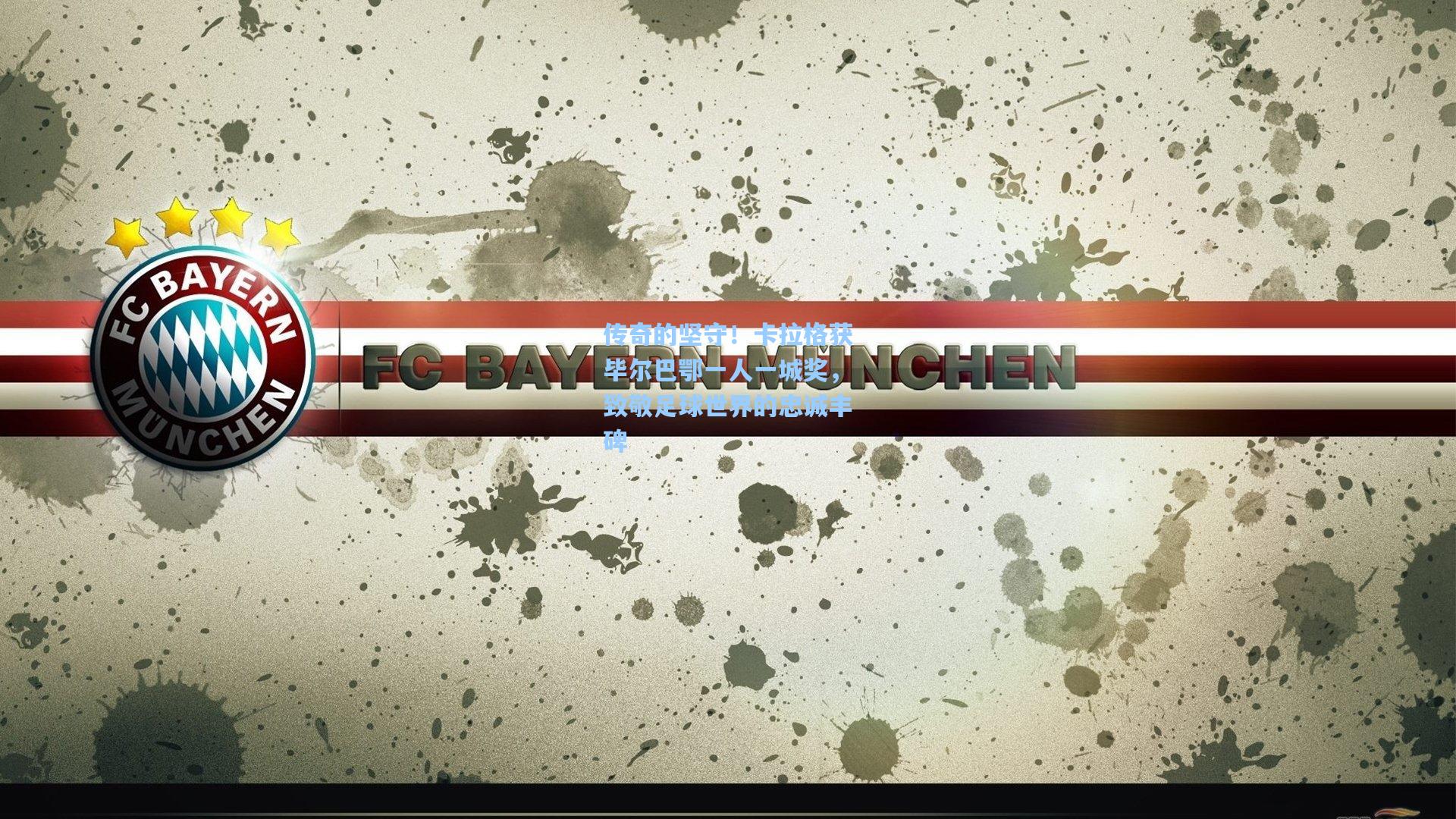 传奇的坚守！卡拉格获毕尔巴鄂一人一城奖，致敬足球世界的忠诚丰碑