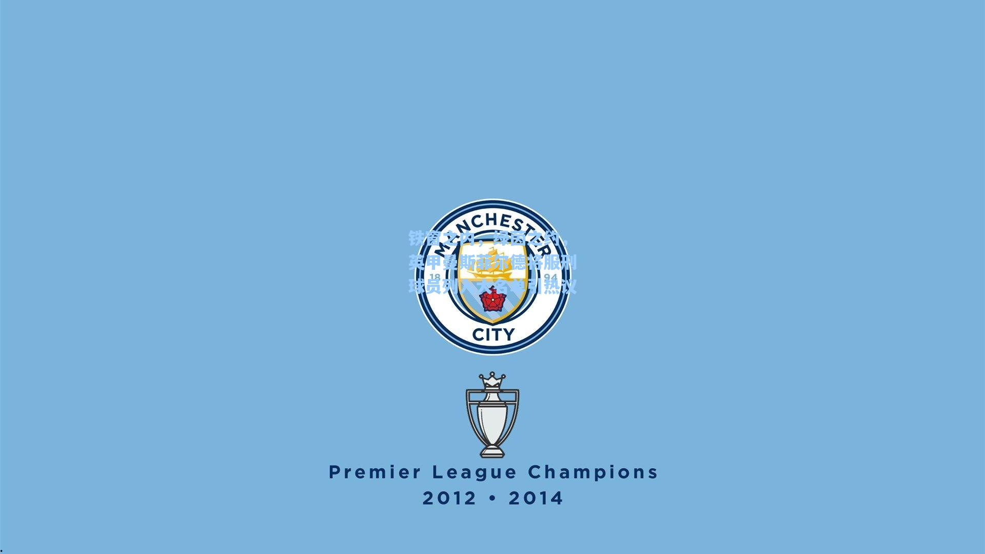 铁窗之内，绿茵之约，英甲曼斯菲尔德将服刑球员列入大名单引热议