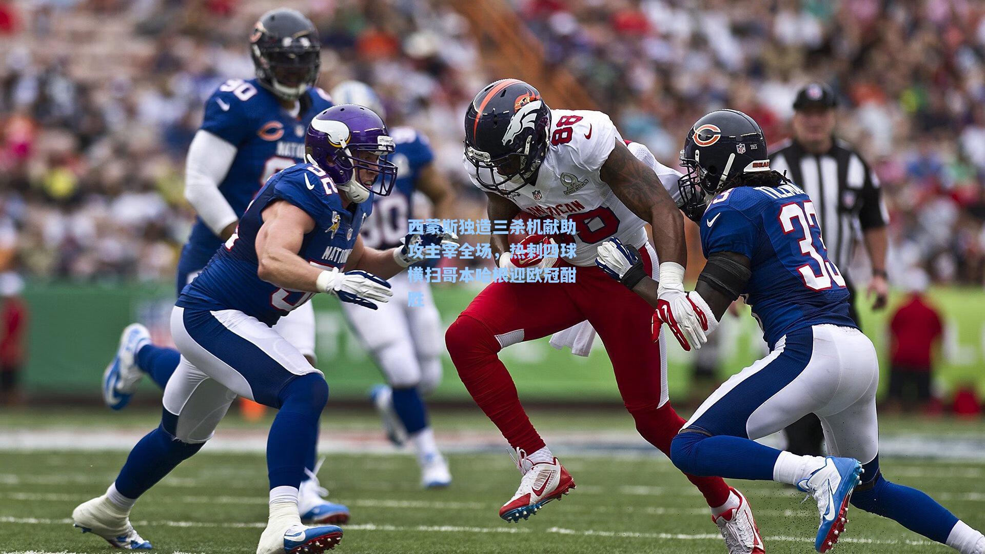 问鼎娱乐下载_西蒙斯独造三杀机献助攻主宰全场，热刺四球横扫哥本哈根迎欧冠酣胜