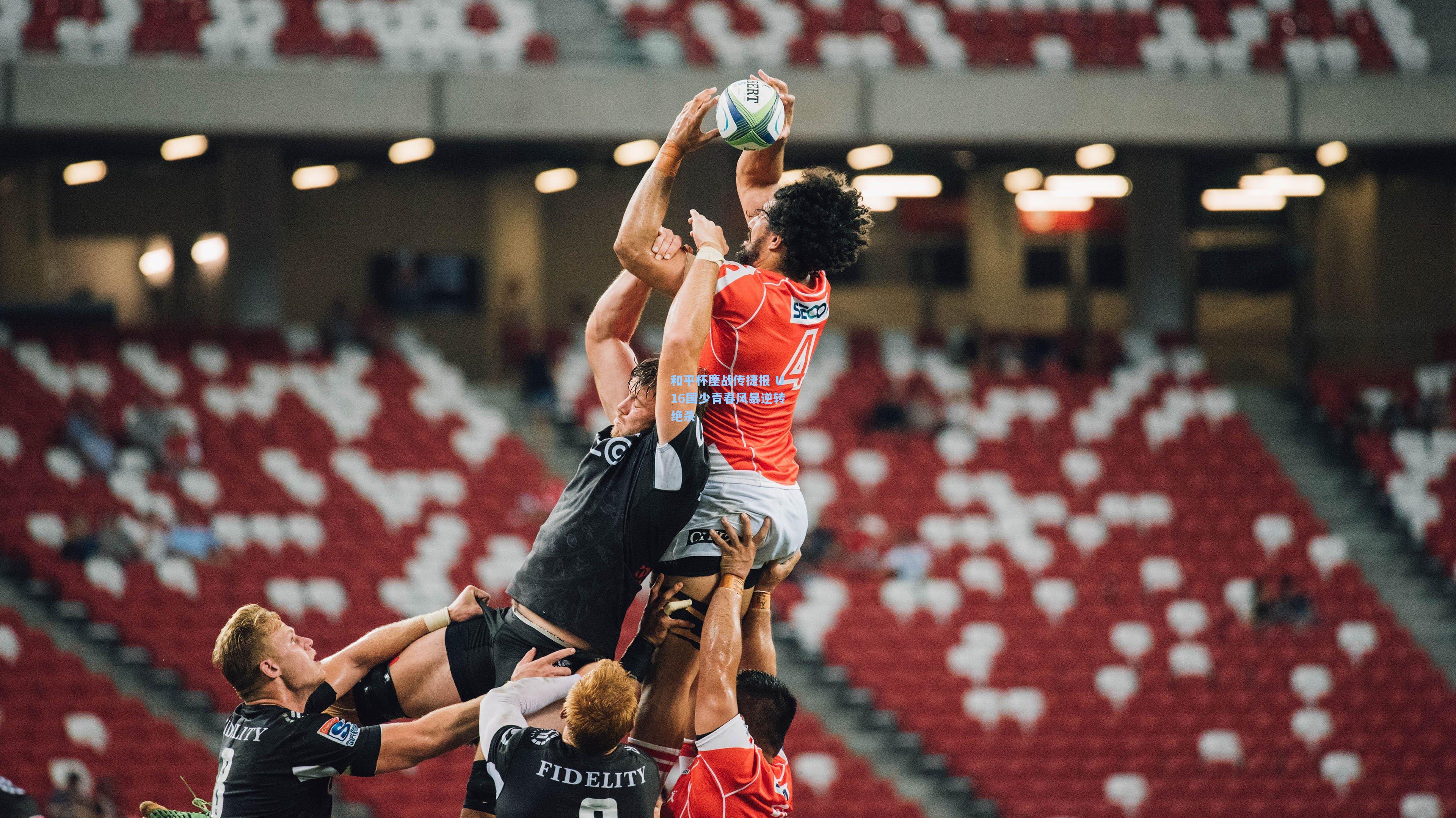 问鼎娱乐-和平杯鏖战传捷报 U16国少青春风暴逆转绝杀