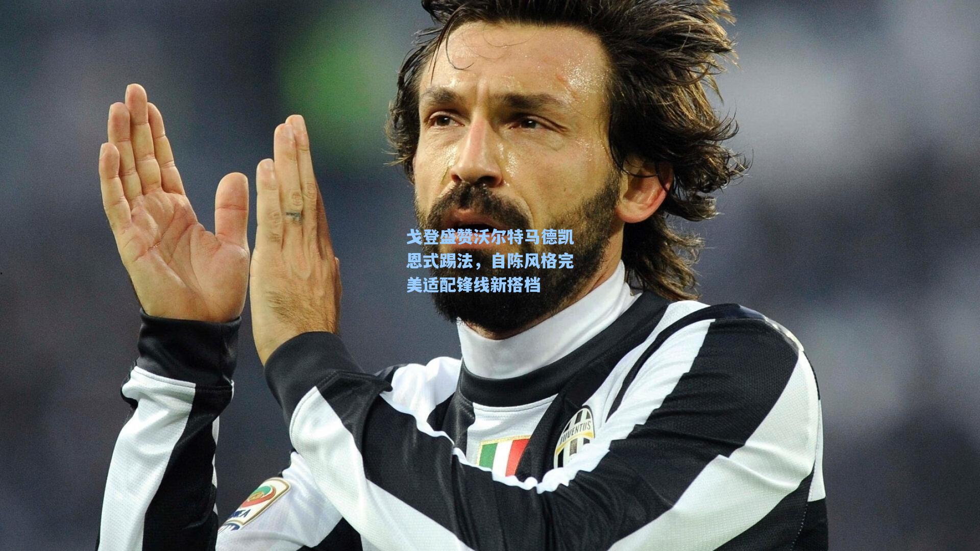 戈登盛赞沃尔特马德凯恩式踢法，自陈风格完美适配锋线新搭档