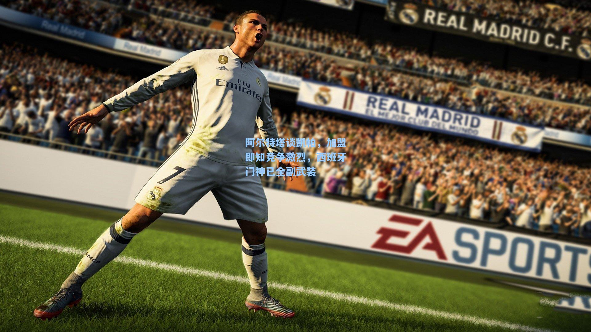 阿尔特塔谈凯帕，加盟即知竞争激烈，西班牙门神已全副武装