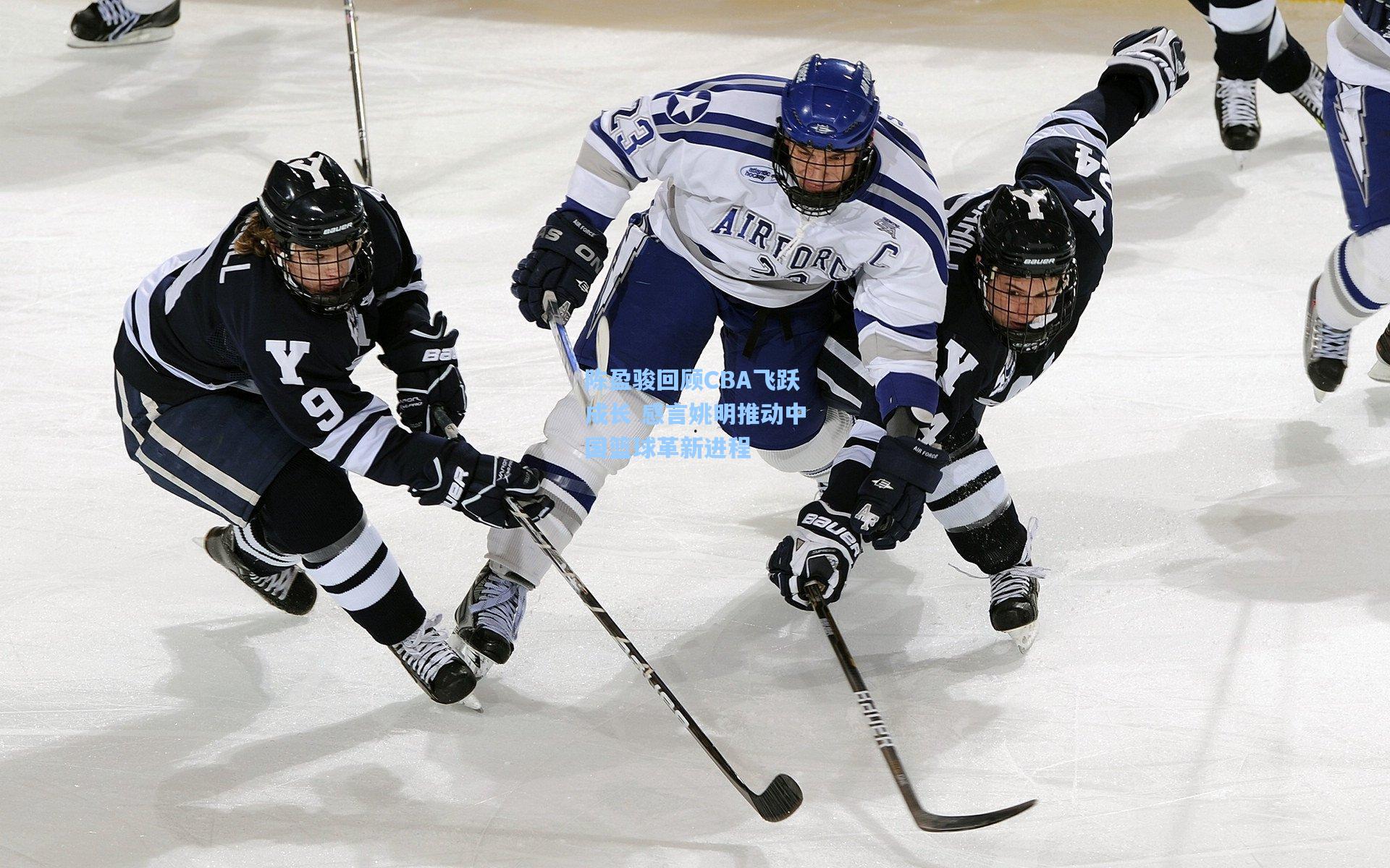 陈盈骏回顾CBA飞跃成长 感言姚明推动中国篮球革新进程