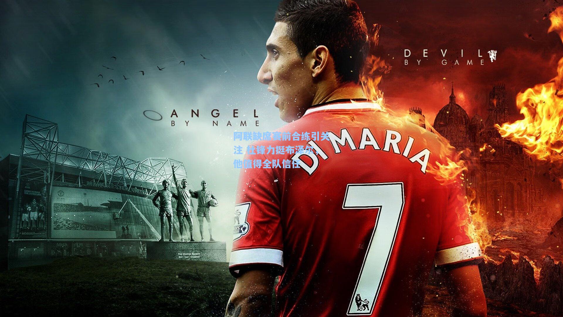 阿联缺席赛前合练引关注 杜锋力挺布泽尔，他值得全队信任