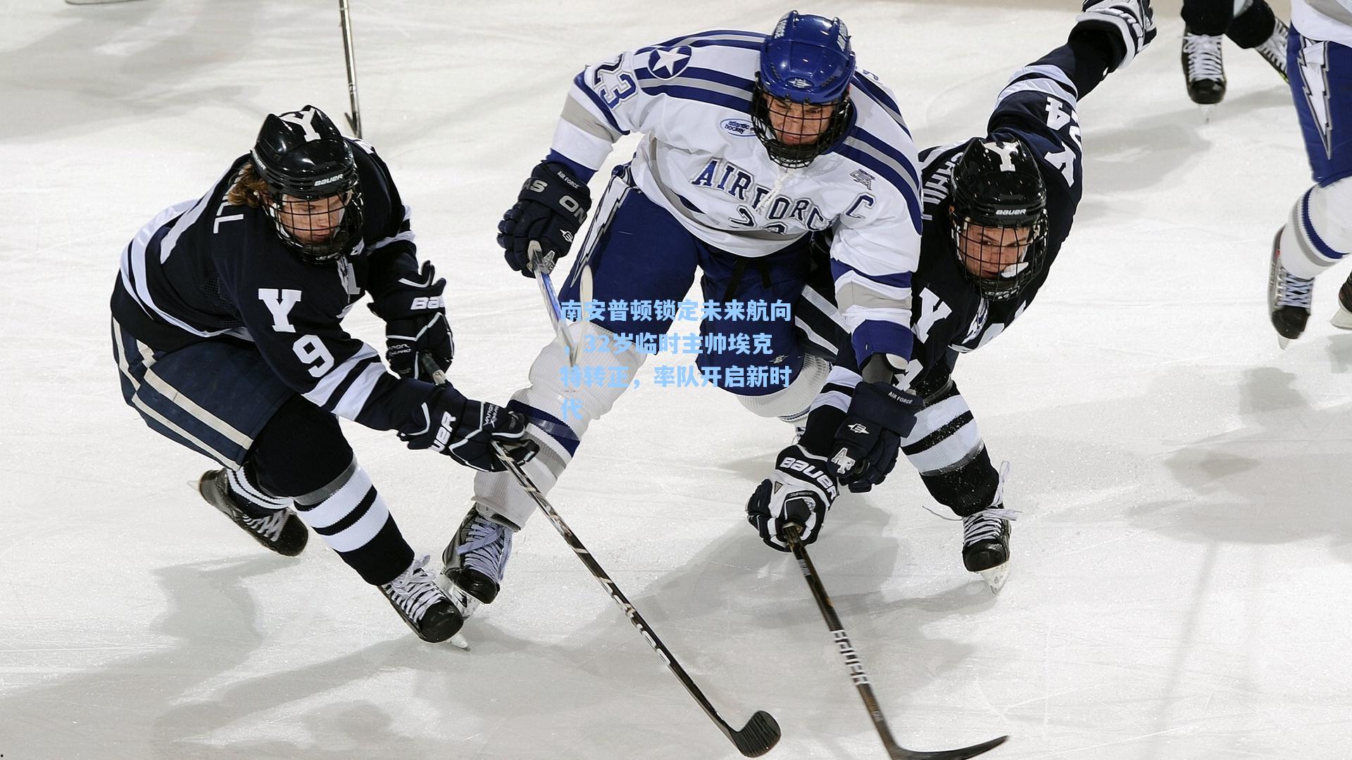 南安普顿锁定未来航向，32岁临时主帅埃克特转正，率队开启新时代