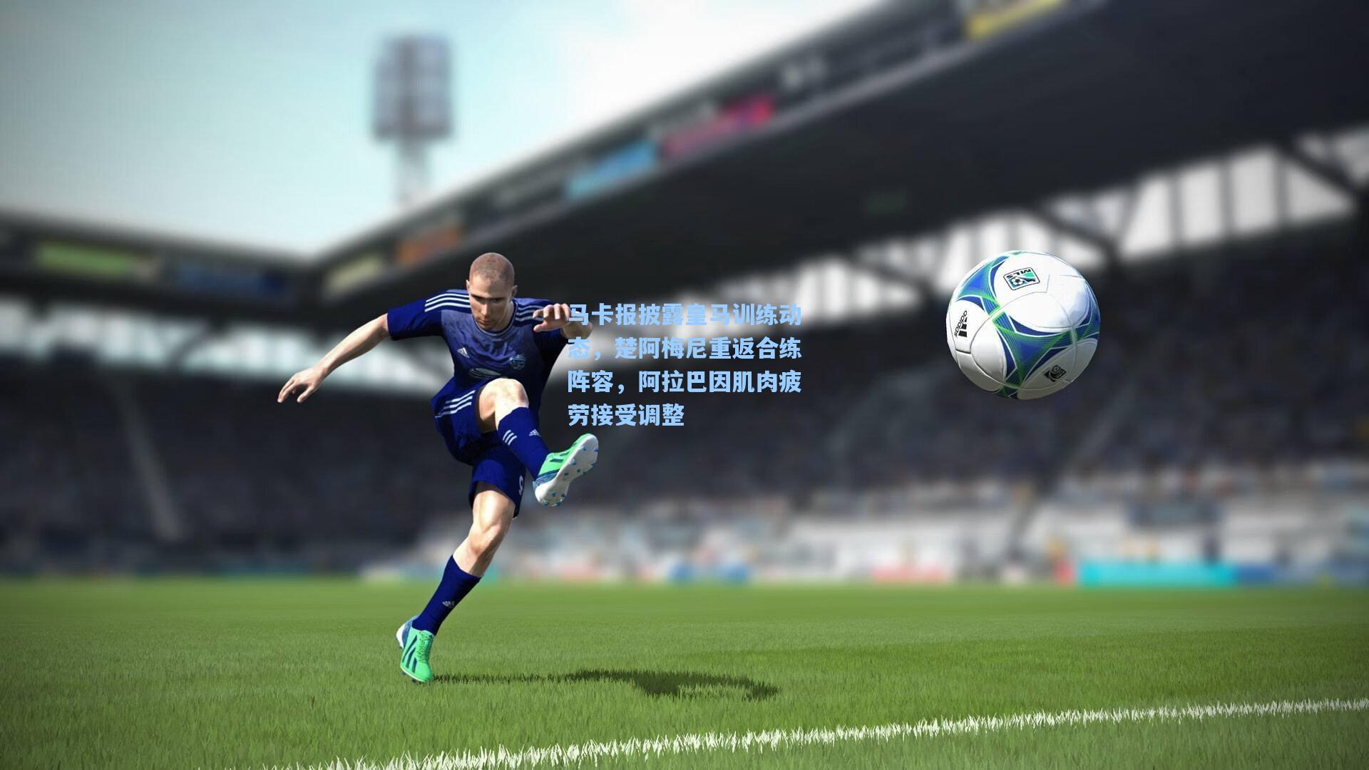 马卡报披露皇马训练动态，楚阿梅尼重返合练阵容，阿拉巴因肌肉疲劳接受调整