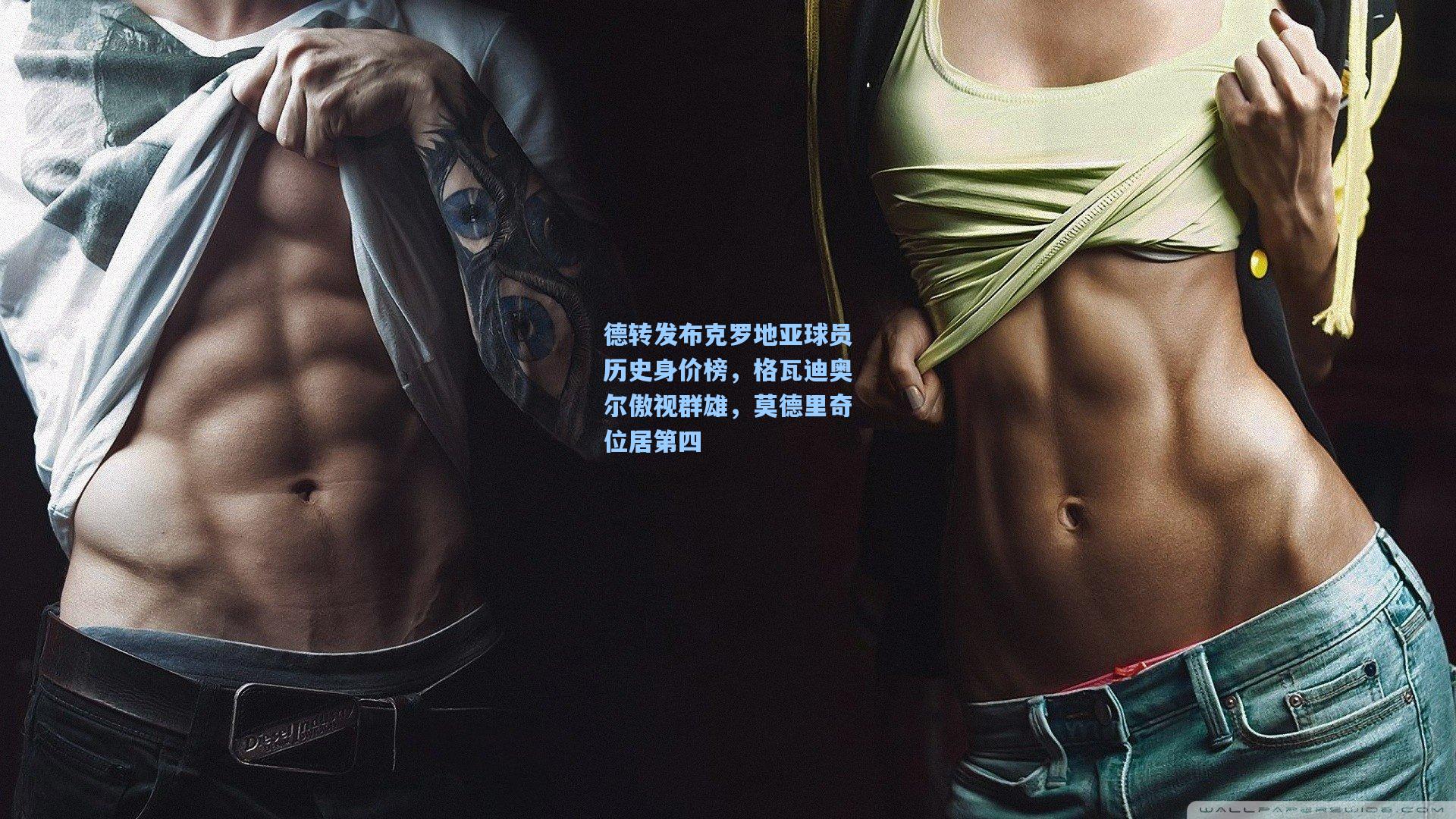 德转发布克罗地亚球员历史身价榜，格瓦迪奥尔傲视群雄，莫德里奇位居第四